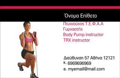 Επαγγελματική κάρτα για Personal Trainers: Το απόλυτο εργαλείο για να προβάλετε την επαγγελματική σας εικόνα! Σχεδιασμένη με φροντίδα, η κάρτα ενσωματώνει δυναμικούς χρωματικούς τόνους που εμπνέουν ενθουσιασμό και ενέργεια, ιδανικούς για τον τομέα των Personal Trainers. Η διάταξή της είναι καλοσχεδιασμένη, με ευδιάκριτες γραμμές που καθοδηγούν το μάτι και επισημαίνουν τις βασικές πληροφορίες σας, ενώ η γραμματοσειρά είναι μοντέρνα και ευανάγνωστη.Η αισθητική της κάρτας δεν προσφέρει μόνο οπτική ευχαρίστηση, αλλά και αντανάκλαση επαγγελματισμού. Κάθε στοιχείο, από το λογότυπο έως τις λεπτομέρειες διαδικασίας επικοινωνίας, έχει επιλεγεί προσεκτικά ώστε να αποπνέει αξιοπιστία και σοβαρότητα, κάνοντάς σας να ξεχωρίζετε από τον ανταγωνισμό. Οι επαγγελματικές κάρτες είναι ένα αναγκαίο εργαλείο για να ενισχύσετε την εικόνα σας στον κόσμο των fitness experts.Η ευχρηστία της κάρτας επιτρέπει την εύκολη προσαρμογή των πληροφοριών σας, όπως το όνομά σας, το τηλέφωνο και άλλες λεπτομέρειες επικοινωνίας, προσφέροντας την απλότητα που χρειάζεστε για να διατηρείτε τη συνδεσιμότητα με τους πελάτες σας. Επιπλέον, μπορείτε να προβάλετε τις μοναδικές υπηρεσίες ή προγράμματα που προσφέρετε ως Personal Trainer, προσελκύοντας νέους ενδιαφερόμενους.Αυτή η αναγνωρίσιμη κάρτα σας βοηθά να ξεχωρίσετε στους επαγγελματίες του τομέα και να αφήσετε μια θετική εντύπωση που ενισχύει τις σχέσεις σας με τους πελάτες. Μπορείτε να κάνετε όποιες αλλαγές θέλετε μέσω του online σχεδιαστικού εργαλείου.