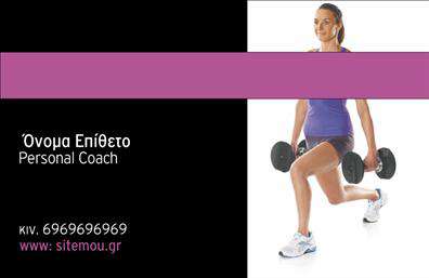 Επαγγελματική κάρτα για Personal TrainersΗ συγκεκριμένη επαγγελματική κάρτα σχεδιάστηκε με στόχο να αποπνέει δυναμισμό και επαγγελματισμό, ιδανική για αθλητικούς προπονητές. Το φόντο με τις ζωντανές αποχρώσεις και τις καθαρές γραμμές συνδυάζουν την ενέργεια με την κομψότητα, προσφέροντας μια αίσθηση κίνησης που ταιριάζει απόλυτα στο επάγγελμα.Η διάταξη της κάρτας είναι οργανωμένη και ευανάγνωστη, με επιλεγμένη γραμματοσειρά που ενισχύει την οπτική καθαρότητα. Το έξυπνο design περιλαμβάνει απλές αλλά οπτικά ελκυστικές εικόνες που αναδεικνύουν την αθλητική διάθεση, διασφαλίζοντας ότι ο αποδέκτης θα συγκρατήσει την κάρτα σας.Η αισθητική της κάρτας αποτυπώνει τον επαγγελματισμό και την αξιοπιστία ενός Personal Trainer, προβάλλοντας ταυτόχρονα την προσωπικότητα και την επιμονή που διακρίνει κάθε καλό προπονητή. Τα χρώματα και τα στοιχεία που χρησιμοποιούνται αποτυπώνουν τη φιλοσοφία του fitness και της υγιεινής ζωής, κεντρίζοντας το ενδιαφέρον των πελατών σας.Η κάρτα προσφέρει ευελιξία στην προσθήκη στοιχείων, όπως όνομα, τηλέφωνο, λογότυπο και άλλες πληροφορίες επικοινωνίας, επιτρέποντας σας να τη προσαρμόσετε ακριβώς όπως επιθυμείτε.Μη χάσετε την ευκαιρία να προβλέψετε τις υπηρεσίες σας, καθώς η κάρτα σας θα λειτουργήσει ως μια προσιτή αλλά δυναμική διαφήμιση για τους δυνητικούς πελάτες σας.Με την εντυπωσιακή αυτή επαγγελματική κάρτα, θα ξεχωρίσετε και θα αποδώσετε μια θετική εντύπωση στους πελάτες σας. Μπορείτε να κάνετε όποιες αλλαγές θέλετε μέσω του online σχεδιαστικού εργαλείου.