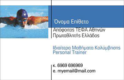 Επαγγελματική κάρτα για Personal TrainersΑυτή η εντυπωσιακή επαγγελματική κάρτα σχεδιάστηκε ειδικά για Personal Trainers, συνδυάζοντας αισθητική και επαγγελματισμό. Η χρήση ζωντανών χρωμάτων, όπως το έντονο πράσινο και το κλασικό μαύρο, δημιουργεί μια δυναμική και ελκυστική αίσθηση. Η διάταξη είναι προσεγμένη, με σαφή και ευανάγνωστη γραμματοσειρά που καθιστά εύκολη την ανάγνωση των στοιχείων επικοινωνίας.Ο επαγγελματικός χαρακτήρας της κάρτας αναδεικνύεται μέσω του μοντέρνου σχεδιασμού και των σύγχρονων γραφικών στοιχείων που απεικονίζονται. Αυτή η κάρτα όχι μόνο αντανακλά την αξιοπιστία και την επαγγελματικότητα του Personal Trainer, αλλά προσφέρει επίσης ένα αίσθημα καινοτομίας και δέσμευσης στον τομέα της fitness.Ένα από τα πλεονεκτήματα αυτής της επαγγελματικής κάρτας είναι η προσαρμοστικότητα. Μπορείτε εύκολα να προσθέσετε το όνομά σας, το τηλέφωνο, το λογότυπο της επιχείρησής σας και άλλα σημαντικά στοιχεία επικοινωνίας, διασφαλίζοντας ότι όλοι θα ξέρουν πώς να σας βρουν.Αν είναι σχετικό, η κάρτα μπορεί να προβάλει τις ειδικές υπηρεσίες σας, όπως personal training sessions ή ειδικά προγράμματα εκγύμνασης, δίνοντας έμφαση στο τι προσφέρετε στους πελάτες σας.Με τη βοήθεια αυτής της κάρτας, θα ξεχωρίσετε σε κάθε επαγγελματική σας συνάντηση, αφήνοντας μια θετική εντύπωση στους πελάτες σας. Μπορείτε να κάνετε όποιες αλλαγές θέλετε μέσω του online σχεδιαστικού εργαλείου.