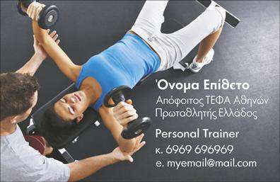 Επαγγελματική κάρτα για Personal TrainersΑυτή η επαγγελματική κάρτα για personal trainers αποπνέει στυλ και δυναμική, σχεδιασμένη για να εντυπωσιάσει και να αποτυπώσει την προσοχή των πελατών σας. Με μια σύγχρονη διάταξη που συνδυάζει καθαρές γραμμές και ζωντανά χρώματα, η κάρτα σας θα ξεχωρίσει σε κάθε επαγγελματική συνάντηση.Το φόντο και οι γραμματοσειρές επιλέχθηκαν προσεκτικά ώστε να αντικατοπτρίζουν τον επαγγελματισμό του κλάδου και να ενισχύουν την αξιοπιστία σας. Η χρήση φωτεινών τόνων ενισχύει τη θετικότητα και την ενέργεια, στοιχεία που είναι απαραίτητα για την προσωπική προπόνηση.Η κάρτα προσφέρει προσαρμοστικότητα και λειτουργικότητα, επιτρέποντάς σας να προσθέσετε το όνομά σας, τον αριθμό τηλεφώνου σας, καθώς και το λογότυπό σας ή άλλες λεπτομέρειες επικοινωνίας. Αυτό σας δίνει τη δυνατότητα να δημιουργήσετε μια κάρτα που να ταιριάζει απόλυτα στις ανάγκες σας.Όσο αφορά την προβολή υπηρεσιών, η κάρτα αυτή μπορεί να περιλαμβάνει και τις ειδικότητές σας, γεγονός που θα προσελκύσει περισσότερους πελάτες και θα αυξήσει την αναγνωρισιμότητά σας στον τομέα.Με αυτήν την κάρτα, θα είστε σε θέση να ξεχωρίσετε και να αφήσετε μια θετική εντύπωση στους πελάτες σας. Επαγγελματικές κάρτες όπως αυτή δείχνουν ότι επενδύετε στην εικόνα σας και την επιχείρησή σας.Μπορείτε να κάνετε όποιες αλλαγές θέλετε μέσω του online σχεδιαστικού εργαλείου.