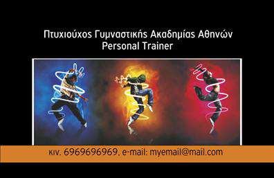 Επαγγελματική κάρτα για Personal Trainers: Αυτή η εξαιρετική επαγγελματική κάρτα είναι σχεδιασμένη να αναδείξει την προσωπικότητα και την επαγγελματική ταυτότητα σας. Με μια μοντέρνα και δυναμική διάταξη, οι κάτω από το λογότυπο γραμματοσειρές και τα χρώματα συνδυάζονται αρμονικά για να δημιουργήσουν μια εντυπωσιακή αισθητική. Το background περιλαμβάνει διακριτικά στοιχεία που παραπέμπουν σε αθλητικές δραστηριότητες, τονίζοντας την αφοσίωσή σας στον τομέα της φυσικής υγείας και ευεξίας.Το σχέδιο της κάρτας αντανακλά τον επαγγελματισμό και την αξιοπιστία ενός Personal Trainer, προσκαλώντας τους πελάτες να σας εμπιστευθούν για την καθοδήγηση και τη στήριξή τους. Οι καθαρές γραμμές και η συνολική αισθητική προάγουν την εμπιστοσύνη και τη σοβαρότητα που απαιτεί το επάγγελμα.Η κάρτα προσφέρει ευελιξία καθώς μπορείτε να προσθέσετε τα προσωπικά σας στοιχεία, όπως το όνομα, το τηλέφωνο και το λογότυπό σας, καθιστώντας την πλήρως προσαρμόσιμη στις ανάγκες σας. Έτσι, μπορείτε να δημιουργήσετε μια παρουσία που αντικατοπτρίζει αποκλειστικά εσάς.Επιπλέον, η κάρτα μπορεί να προβάλλει τις υπηρεσίες σας, όπως ατομικές προπονήσεις και διατροφικές συμβουλές, κάνοντάς την ιδανική για να αναδείξετε τις δυνατότητές σας.Αυτή η επαγγελματική κάρτα είναι το εργαλείο που χρειάζεστε για να ξεχωρίσετε και να αφήσετε θετική εντύπωση σε πελάτες και συνεργάτες. Μπορείτε να κάνετε όποιες αλλαγές θέλετε μέσω του online σχεδιαστικού εργαλείου.