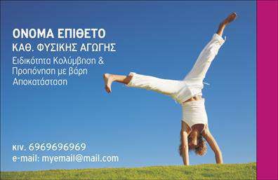Επαγγελματική κάρτα για Personal TrainersΑυτή η κομψή επαγγελματική κάρτα για Personal Trainers συνδυάζει μοναδικά στοιχεία σχεδίασης που αποπνέουν δυναμισμό και επαγγελματισμό. Με μια καθαρή και σύγχρονη διάταξη, η κάρτα χρησιμοποιεί φωτεινά και γεμάτα ενέργεια χρώματα που προσελκύουν το βλέμμα, καθώς ο σχεδιασμός της εκφράζει την κινητικότητα και την αφοσίωση του επαγγελματία στον τομέα της φυσικής κατάστασης.Η γραμματοσειρά που χρησιμοποιείται είναι κομψή και ευανάγνωστη, προσφέροντας έτσι μία αίσθηση αξιοπιστίας. Το background της κάρτας μπορεί να περιλαμβάνει γραφικά στοιχεία που σχετίζονται με τον τομέα της άθλησης, ενισχύοντας την οπτική ταυτότητα της επιχείρησης, ενώ κάθε λεπτομέρεια διασφαλίζει ότι οι πληροφορίες προβάλλονται με σαφήνεια.Το σχέδιο της κάρτας επιτρέπει την προσαρμογή στοιχείων όπως το όνομα, το τηλέφωνο, το λογότυπο και άλλες πληροφορίες επικοινωνίας, κάνοντάς την πολύ λειτουργική. Έτσι, μπορεί να καλύψει τις ανάγκες κάθε Personal Trainer, προβάλλοντας παράλληλα τις υπηρεσίες τους. Η κάρτα αυτή αποτελεί το ιδανικό εργαλείο για να σας ξεχωρίσει μέσα στον ανταγωνισμό και να αφήσει μια θετική εντύπωση στους πελάτες σας.Μπορείτε να κάνετε όποιες αλλαγές θέλετε μέσω του online σχεδιαστικού εργαλείου.