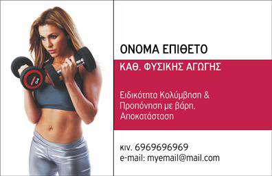 Επαγγελματική κάρτα για Personal Trainer Ανακαλύψτε την απόλυτη επαγγελματική κάρτα που διαπρέπει στον τομέα των Personal Trainers. Το σχέδιο της κάρτας συνδυάζει έντονα και ζωντανά χρώματα, δημιουργώντας μια δυναμική και ελκυστική εμφάνιση. Η διάταξη είναι προσεκτικά σχεδιασμένη ώστε να προσφέρει ευχάριστη αναγνωσιμότητα, με φιλική αλλά και επαγγελματική γραμματοσειρά που ενισχύει το μήνυμα των υπηρεσιών σας. Η αισθητική της κάρτας σας αντιπροσωπεύει με ακρίβεια την αφοσίωσή σας στην υγεία και την ευεξία, ενώ τα φόντα που επιλέγονται προσθέτουν έναν μοντέρνο αέρα, ενδυναμώνοντας την εικόνα σας στους πελάτες. Κάθε κάρτα έχει τη δυνατότητα προσαρμογής, επιτρέποντάς σας να προσθέσετε το όνομά σας, τον αριθμό τηλεφώνου σας, το λογότυπό σας και οποιαδήποτε άλλη πληροφορία επικοινωνίας που επιθυμείτε. Έτσι, οι πελάτες μπορούν εύκολα να επικοινωνήσουν μαζί σας για τις υπηρεσίες σας. Η κάρτα αυτή προβάλλει επίσης τις υπηρεσίες και τις προσφορές σας, έτσι ώστε οι ενδιαφερόμενοι να αντιληφθούν με μια ματιά τι έχετε να προσφέρετε. Αφήστε τη σφραγίδα σας στα επαγγελματικά δίκτυα με μια κάρτα που θα εντυπωσιάσει και θα κρατήσει τη θετική εντύπωση στους πελάτες σας. Μπορείτε να κάνετε όποιες αλλαγές θέλετε μέσω του online σχεδιαστικού εργαλείου.
