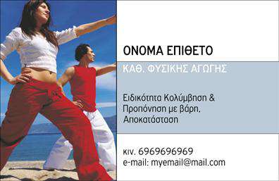 Επαγγελματική κάρτα για Personal TrainersΑνακαλύψτε την ιδανική επιλογή για την επαγγελματική σας κάρτα με το εξαιρετικά κομψό και σύγχρονο σχέδιο που προορίζεται αποκλειστικά για personal trainers. Η κάρτα αυτή συνδυάζει δυναμικά στοιχεία με μια ισχυρή αίσθηση επαγγελματισμού, κάνοντάς την ιδανική για να σας ξεχωρίσει στον τομέα σας.Η χρήση φωτεινών και ζωντανών χρωμάτων αποπνέει ενέργεια και κίνηση, τιμώντας την φιλοσοφία της άθλησης. Το μοντέρνο layout και οι καθαρές γραμμές δημιουργούν μια ευχάριστη εμπειρία προκειμένου να αναδειχθούν τα στοιχεία σας. Οι ευανάγνωστες γραμματοσειρές εξασφαλίζουν ότι οι πληροφορίες σας είναι άμεσα προσιτές, ενώ το φόντο προσθέτει μια σύγχρονη αίσθηση.Το σχέδιο της κάρτας αντανακλά την αξιοπιστία και το επαγγελματικό σας ύφος, προσκαλώντας τους πελάτες σας να σας εμπιστευτούν για τις ανάγκες τους στην εκγύμναση. Μπορείτε εύκολα να προσθέσετε στοιχεία όπως όνομα, τηλέφωνο, λογότυπο και άλλες πληροφορίες επικοινωνίας, εξασφαλίζοντας ότι οι επαγγελματικές κάρτες σας είναι απόλυτα προσαρμοσμένες στις ανάγκες σας.Ενθαρρύνετε τους δυνητικούς πελάτες να εκτιμήσουν τις υπηρεσίες σας με την αποτελεσματική παρουσίαση των προσφορών σας μέσω της κάρτας. Κάθε personal trainer χρειάζεται μια κάρτα που να αποτυπώνει το πάθος και την αφοσίωσή του στο επάγγελμα.Με αυτή την κάρτα, θα εντυπωσιάσετε το κοινό σας και θα αφήσετε μια θετική εντύπωση που θα διαρκέσει. Μπορείτε να κάνετε όποιες αλλαγές θέλετε μέσω του online σχεδιαστικού εργαλείου.