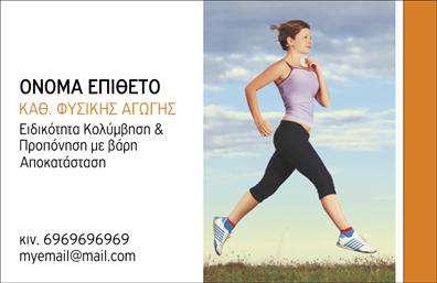 Επαγγελματική κάρτα για Personal TrainersΗ επαγγελματική κάρτα για Personal Trainers είναι ένα καλαίσθητο εργαλείο που συνδυάζει αισθητική και λειτουργικότητα. Με μοντέρνο σχεδιασμό, οι ζωηρές αποχρώσεις πράσινου και μαύρου δημιουργούν μια δυναμική ατμόσφαιρα, ανταγωνιζόμενη την ενέργεια που μεταφέρετε στους πελάτες σας. Η διάταξη είναι προσεκτικά μελετημένη, με ευανάγνωστη γραμματοσειρά και ποιοτικά background στοιχεία που ενισχύουν την επαγγελματική εικόνα σας.Το σχέδιο της κάρτας αναδεικνύει τον επαγγελματισμό και την αξιοπιστία σας ως Personal Trainer, κλέβοντας τις εντυπώσεις και διασφαλίζοντας την προσοχή των υποψήφιων πελατών. Κάθε φορά που οι πελάτες σας κρατούν την κάρτα στο χέρι τους, θα νιώθουν ότι έχουν μπροστά τους έναν πραγματικό επαγγελματία στον τομέα της γυμναστικής.Η κάρτα προσφέρεται με τη δυνατότητα προσθήκης στοιχείων επικοινωνίας όπως το όνομά σας, το τηλέφωνο και το λογότυπό σας. Έτσι, μπορείτε να δημιουργήσετε τη δική σας μοναδική επαγγελματική κάρτα που θα αντικατοπτρίζει τη προσωπικότητά σας και την φιλοσοφία της εργασίας σας.Επιπλέον, η κάρτα μπορεί να περιλαμβάνει πληροφορίες για τις υπηρεσίες ή τα προϊόντα που προσφέρετε, καθιστώντας την μια χρήσιμη πηγή πληροφόρησης για τους υποψηφίους πελάτες.Αυτή η κάρτα σας βοηθά να ξεχωρίσετε και να αφήσετε θετική εντύπωση σε κάθε συνάντηση.Μπορείτε να κάνετε όποιες αλλαγές θέλετε μέσω του online σχεδιαστικού εργαλείου.