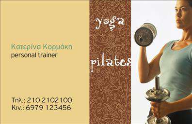 Επαγγελματικές κάρτες - Personal Trainers - Κωδ.:98635