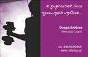 Επαγγελματική κάρτα για Personal Trainers: Ανακαλύψτε την ιδανική κάρτα που αποπνέει στυλ και επαγγελματισμό. Η σχεδίαση αυτού του template χρησιμοποιεί έντονα χρώματα που αιχμαλωτίζουν το βλέμμα και δημιουργούν έναν δυναμικό συνδυασμό. Οι γραμματοσειρές που επιλέχθηκαν προσφέρουν καθαρότητα και ευανάγνωστο ύφος, καθιστώντας την κάρτα ελκυστική και επαγγελματική ταυτόχρονα.Η αισθητική της κάρτας προσφέρει μια αίσθηση δύναμης και ενέργειας, στοιχεία που είναι απολύτως κατάλληλα για το επάγγελμα του personal trainer. Η χρήση των κατάλληλων background στοιχείων ενισχύει την εικόνα της επαγγελματικής κάρτας, αποπνέοντας αξιοπιστία και πρωτοτυπία. Κάθε λεπτομέρεια έχει σχεδιαστεί με γνώμονα την αριστεία και την εντύπωση που θέλει να αφήσει ο επαγγελματίας στους πελάτες του.Η κάρτα αυτή είναι απόλυτα προσαρμοστική, επιτρέποντας την προσθήκη στοιχείων όπως το όνομα, το τηλέφωνο, το λογότυπο και άλλες σημαντικές πληροφορίες επικοινωνίας. Αυτό την καθιστά ιδανική για να προβάλει τις εξειδικευμένες υπηρεσίες του personal trainer, ενισχύοντας τη σύνδεση με τους δυνητικούς πελάτες.Επιλέγοντας αυτή την επαγγελματική κάρτα, οι personal trainers μπορούν να ξεχωρίσουν στο ανταγωνιστικό περιβάλλον της αγοράς και να δημιουργήσουν μια θετική πρώτη εντύπωση. Μπορείτε να κάνετε όποιες αλλαγές θέλετε μέσω του online σχεδιαστικού εργαλείου.