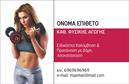 Επαγγελματική κάρτα για Personal Trainer Ανακαλύψτε την απόλυτη επαγγελματική κάρτα που διαπρέπει στον τομέα των Personal Trainers. Το σχέδιο της κάρτας συνδυάζει έντονα και ζωντανά χρώματα, δημιουργώντας μια δυναμική και ελκυστική εμφάνιση. Η διάταξη είναι προσεκτικά σχεδιασμένη ώστε να προσφέρει ευχάριστη αναγνωσιμότητα, με φιλική αλλά και επαγγελματική γραμματοσειρά που ενισχύει το μήνυμα των υπηρεσιών σας. Η αισθητική της κάρτας σας αντιπροσωπεύει με ακρίβεια την αφοσίωσή σας στην υγεία και την ευεξία, ενώ τα φόντα που επιλέγονται προσθέτουν έναν μοντέρνο αέρα, ενδυναμώνοντας την εικόνα σας στους πελάτες. Κάθε κάρτα έχει τη δυνατότητα προσαρμογής, επιτρέποντάς σας να προσθέσετε το όνομά σας, τον αριθμό τηλεφώνου σας, το λογότυπό σας και οποιαδήποτε άλλη πληροφορία επικοινωνίας που επιθυμείτε. Έτσι, οι πελάτες μπορούν εύκολα να επικοινωνήσουν μαζί σας για τις υπηρεσίες σας. Η κάρτα αυτή προβάλλει επίσης τις υπηρεσίες και τις προσφορές σας, έτσι ώστε οι ενδιαφερόμενοι να αντιληφθούν με μια ματιά τι έχετε να προσφέρετε. Αφήστε τη σφραγίδα σας στα επαγγελματικά δίκτυα με μια κάρτα που θα εντυπωσιάσει και θα κρατήσει τη θετική εντύπωση στους πελάτες σας. Μπορείτε να κάνετε όποιες αλλαγές θέλετε μέσω του online σχεδιαστικού εργαλείου.