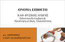 Επαγγελματική κάρτα για Personal Trainer είναι η ιδανική επιλογή για τους επαγγελματίες της γυμναστικής που επιθυμούν να εντυπωσιάσουν. Το σχέδιο αυτής της κάρτας χαρακτηρίζεται από μοντέρνα αισθητική, με φωτεινά και ζωντανά χρώματα που προσελκύουν την προσοχή. Η διάταξη είναι προσεγμένη, ενώ η γραμματοσειρά που έχει επιλεγεί, αναδεικνύει τον επαγγελματισμό και την αξιοπιστία που θέλετε να επικοινωνήσετε.Οι επαγγελματικές κάρτες για Personal Trainers αποπνέουν σιγουριά και δυναμισμό, στοιχεία που αντικατοπτρίζουν την προσωπικότητά σας στο χώρο της διατροφής και της άσκησης. Το φόντο της κάρτας ενσωματώνει λεπτομέρειες που σχετίζονται με τον αθλητισμό, δίνοντας μια αίσθηση κίνησης και ενέργειας, στοιχεία που είναι κρίσιμα για την εικόνα σας ως Personal Trainer.Επιπλέον, η προσαρμοστικότητα της κάρτας σας επιτρέπει να προσθέσετε όλα τα απαραίτητα στοιχεία, όπως το όνομά σας, τηλέφωνο, λογότυπο ή άλλα στοιχεία επικοινωνίας, χωρίς να χάνεται η αισθητική και η λειτουργικότητα. Η κάρτα αυτή μπορεί να προβάλει τις υπηρεσίες σας, ενισχύοντας την παρουσία σας στην αγορά και ανοίγοντας νέες ευκαιρίες.Οι καλά σχεδιασμένες επαγγελματικές κάρτες σας βοηθούν να ξεχωρίσετε και να αφήσετε μια θετική εντύπωση στους πελάτες σας. Μπορείτε να κάνετε όποιες αλλαγές θέλετε μέσω του online σχεδιαστικού εργαλείου.
