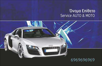 Επαγγελματική κάρτα για Service-ανταλλακτικά-Βελτιώσεις ΑυτοκινήτωνΑυτή η επαγγελματική κάρτα αποτελεί το ιδανικό εργαλείο για όλους τους επαγγελματίες του τομέα των αυτοκινήτων. Το μοντέρνο σχέδιο και η κομψή αισθητική της αποτυπώνουν την ουσία του επαγγελματισμού, φέρνοντας στο προσκήνιο τις υπηρεσίες σας με τρόπο ελκυστικό. Με μια προσεγμένη διάταξη, οι γραμματοσειρές είναι αναγνωρίσιμες και ευανάγνωστες, ενώ η χρήση δροσερών και δυναμικών χρωμάτων αναδεικνύει την ενεργητικότητα του κλάδου σας.Η χρήση ποιοτικών background στοιχείων προσθέτει βάθος και ποιότητα στην κάρτα, αποτυπώνοντας την αξιοπιστία που απαιτεί η αγορά σας. Κάθε λεπτομέρεια έχει σχεδιαστεί με προσοχή, ώστε να αντικατοπτρίζει τον επαγγελματικό σας χαρακτήρα, χτίζοντας εμπιστοσύνη στους πελάτες σας.Κάθε επαγγελματική κάρτα είναι σχεδιασμένη για να φιλοξενεί τα συγκεκριμένα στοιχεία επικοινωνίας σας, όπως το όνομα, το τηλέφωνο και το λογότυπο της επιχείρησής σας, παρέχοντας την απαραίτητη προσαρμοστικότητα και λειτουργικότητα. Επίσης, μπορείτε να προσθέσετε λεπτομέρειες για τις υπηρεσίες ή τα προϊόντα σας, ενισχύοντας έτσι την ορατότητα της επιχείρησής σας.Αυτή η κάρτα θα σας βοηθήσει να ξεχωρίσετε στον κλάδο σας και να αφήσετε μια θετική εντύπωση στους πελάτες σας. Μπορείτε να κάνετε όποιες αλλαγές θέλετε μέσω του online σχεδιαστικού εργαλείου.