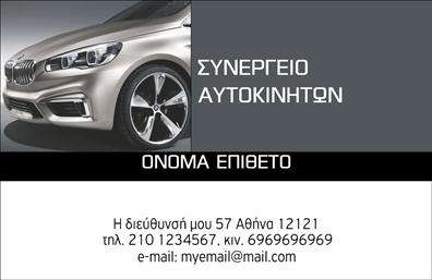 Επαγγελματική κάρτα για Service-ανταλλακτικά-Βελτιώσεις Αυτοκινήτων: Η δημιουργία μίας επαγγελματικής κάρτας που αποπνέει δυναμική και επαγγελματισμό είναι ζωτικής σημασίας για κάθε επιχείρηση του χώρου. Αυτή η κάρτα συνδυάζει ζωντανά χρώματα με μία μοντέρνα διάταξη, που σίγουρα θα τραβήξει τα βλέμματα των πελατών σας. Η χρήση εντυπωσιακής γραμματοσειράς ενισχύει την αναγνωσιμότητα των στοιχείων, ενώ το φόντο και τα γραφικά διακοσμητικά στοιχεία προσθέτουν μία αίσθηση τεχνολογικής προόδου και καινοτομίας.Η σχεδίαση της κάρτας αντανακλά τον επαγγελματικό χαρακτήρα του τομέα σας, δημιουργώντας έτσι εμπιστοσύνη στους πελάτες σας. Η οργάνωση των στοιχείων επικοινωνίας — όπως το όνομα, το τηλέφωνο και το λογότυπο — γίνεται με τέτοιο συνδυασμό ώστε να αναδεικνύει την αξιοπιστία και το κύρος της επιχείρησης σας.Σημαντικό είναι ότι η κάρτα μπορεί εύκολα να προσαρμοστεί ώστε να ενσωματώνει επιπλέον πληροφορίες σχετικά με τις υπηρεσίες ή τα προϊόντα που παρέχετε. Από εκτυπώσεις με ποιοτικά ανταλλακτικά έως βελτιώσεις για αυτοκίνητα, κάθε λεπτομέρεια μπορεί να προσαρμοστεί ανάλογα με τις ανάγκες σας.Αυτή η επαγγελματική κάρτα θα σας βοηθήσει να ξεχωρίσετε και να αφήσετε μία θετική εντύπωση στους πελάτες σας. Μπορείτε να κάνετε όποιες αλλαγές θέλετε μέσω του online σχεδιαστικού εργαλείου.