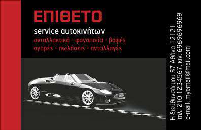 Επαγγελματική κάρτα για Service-ανταλλακτικά-Βελτιώσεις ΑυτοκινήτωνΗ επαγγελματική κάρτα σας είναι ο ιδανικός τρόπος για να εκπροσωπήσετε το επάγγελμά σας με στυλ και επαγγελματισμό. Με έναν δυναμικό σχεδιασμό που περιλαμβάνει ζωντανά χρώματα και καθαρές γραμμές, η κάρτα προσφέρει μια εξαιρετική ισορροπία ανάμεσα στην αισθητική και τη λειτουργικότητα. Η γραμματοσειρά είναι επιλεγμένη προσεκτικά για να διασφαλίσει την ευκρίνεια και την αναγνωσιμότητα, επενδύοντας στην έννοια του επαγγελματισμού.Η διάταξη της κάρτας, με λογότυπο και στοιχεία επικοινωνίας σε στρατηγικές θέσεις, προσφέρει άμεση πρόσβαση στις πληροφορίες σας. Η δυνατότητα προσαρμογής επιτρέπει την προσθήκη ονόματος, τηλέφωνου και άλλων στοιχείων που ενισχύουν την προσωπική σας σφραγίδα. Επιπλέον, οι επαγγελματικές κάρτες αυτές μπορούν να προβάλλουν τις εξειδικευμένες υπηρεσίες και προϊόντα της επιχείρησής σας, δίνοντας έμφαση στις βελτιώσεις που προσφέρετε στο αυτοκίνητο.Με αυτό το μοντέρνο σχέδιο, κάθε πελάτης θα αναγνωρίσει την επαγγελματική σας αφοσίωση και αξιοπιστία, γεγονός που σας βοηθά να ξεχωρίσετε από τον ανταγωνισμό. Η κάρτα αυτή θα αφήσει σίγουρα θετική εντύπωση σε κάθε επαγγελματική συνάντηση.Μπορείτε να κάνετε όποιες αλλαγές θέλετε μέσω του online σχεδιαστικού εργαλείου.