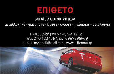 Επαγγελματική κάρτα για Service-ανταλλακτικά-Βελτιώσεις ΑυτοκινήτωνΗ κάρτα αυτή συνδυάζει εξαιρετική αισθητική με επαγγελματισμό, ιδανική για επαγγελματίες του χώρου των αυτοκινήτων. Χρησιμοποιώντας σκούρες αποχρώσεις του μπλε και του γκρι, προσφέρει μία αίσθηση αξιοπιστίας και δυναμικής. Ο σχεδιασμός της είναι σύγχρονος, με διαχρονικές γραμματοσειρές που εξασφαλίζουν ευανάγνωστη πληροφορία.Το λογότυπο της επιχείρησης, σε στρατηγικά τοποθετημένη θέση, προδίδει το branding σας χωρίς να αποσπά την προσοχή από τα στοιχεία επαφής. Αυτή η επαγγελματική κάρτα αντανακλά τον επαγγελματικό χαρακτήρα σας και συστήνει την επιχείρηση στους πελάτες σας με τρόπο που εν εμπνέει εμπιστοσύνη.Η κάρτα είναι απόλυτα προσαρμόσιμη, επιτρέποντας σας να προσθέσετε τα στοιχεία σας όπως όνομα, τηλέφωνο, και email δίχως κόπο. Ιδανική για προβολή υπηρεσιών και προϊόντων, μπορεί να περιέχει πληροφορίες για τις υπηρεσίες βελτίωσης ή ανταλλακτικών αυτοκινήτων που προσφέρετε.Με αυτή τη επαγγελματική κάρτα, θα ξεχωρίσετε από τον ανταγωνισμό και θα αφήσετε μια θετική εντύπωση στους πελάτες σας. Μπορείτε να κάνετε όποιες αλλαγές θέλετε μέσω του online σχεδιαστικού εργαλείου.