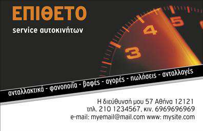 Επαγγελματική κάρτα για βελτιώσεις αυτοκινήτωνΑνακαλύψτε την ιδανική λύση για την προβολή των υπηρεσιών σας με αυτή την επαγγελματική κάρτα που έχει σχεδιαστεί ειδικά για το χώρο των service, ανταλλακτικών και βελτιώσεων αυτοκινήτων. Το δυναμικό σχέδιο της κάρτας συνδυάζει κομψότητα και επαγγελματισμό με μια σύγχρονη παλέτα χρωμάτων, που προσφέρει αίσθηση εμπιστοσύνης και αξιοπιστίας.Η διάταξη είναι στρατηγικά οργανωμένη, με καθαρές γραμμές και εύκολη ανάγνωση, χρησιμοποιώντας μια μοντέρνα γραμματοσειρά που ενισχύει την οπτική εμπειρία. Το ελκυστικό background προσθέτει βάθος και χαρακτήρα, κάνοντας την κάρτα να ξεχωρίζει.Το σχέδιο αντικατοπτρίζει τον επαγγελματικό χαρακτήρα του κλάδου, ενισχύοντας την αίσθηση εμπιστοσύνης που θέλετε να μεταδώσετε στους πελάτες σας. Κάθε στοιχείο είναι φτιαγμένο για να δηλώνει τη σοβαρότητα και την αφοσίωσή σας στην εργασία σας.Ένα σημαντικό πλεονέκτημα αυτής της επαγγελματικής κάρτας είναι η δυνατότητα προσθήκης στοιχείων όπως το όνομά σας, το τηλέφωνο και το λογότυπο της επιχείρησής σας. Μπορείτε να προσαρμόσετε την κάρτα σας ώστε να αντανακλά την μοναδική σας ταυτότητα.Η κάρτα μπορεί επίσης να ενσωματώσει πληροφορίες σχετικά με τις υπηρεσίες ή τα προϊόντα σας, προσφέροντας μια ξεκάθαρη προβολή όλων των πλεονεκτημάτων που προσφέρετε στους πελάτες σας.Η σωστή εκτύπωση και η εξαιρετική ποιότητα σχεδίασης θα σας βοηθήσουν να ξεχωρίσετε και να αφήσετε μια θετική εντύπωση στους πελάτες σας. Μπορείτε να κάνετε όποιες αλλαγές θέλετε μέσω του online σχεδιαστικού εργαλείου.