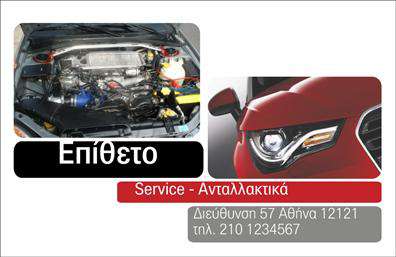 Επαγγελματική κάρτα για Service - Ανταλλακτικά - Βελτιώσεις ΑυτοκινήτωνΑνακαλύψτε την ιδανική επαγγελματική κάρτα για τον τομέα σας, σχεδιασμένη με προσοχή στη λεπτομέρεια και την αισθητική. Οι εκτυπώσεις είναι σε ζωντανά χρώματα με έναν μοντέρνο συνδυασμό γκρι και πορτοκαλί, που τονίζουν την ενεργητικότητα και την καινοτομία της επιχείρησής σας. Η διάταξη της κάρτας είναι καλά οργανωμένη, με μια ευανάγνωστη γραμματοσειρά που εξασφαλίζει ότι τα στοιχεία σας θα είναι πάντα εμφανή και κατανοητά. Το φόντο προσφέρει μια επαγγελματική αίσθηση, ενισχύοντας τη συνολική παρουσίαση του προϊόντος.Αυτή η κάρτα αντικατοπτρίζει τον επαγγελματισμό και την αξιοπιστία σας στον τομέα των υπηρεσιών αυτοκινήτων. Κάθε πελάτης που την δει θα έχει άμεση αίσθηση της ποιότητας και της εμπειρίας που προσφέρετε.Η προσαρμοστικότητα της κάρτας είναι ένα από τα δυνατά της σημεία, καθώς μπορείτε εύκολα να προσθέσετε τα στοιχεία σας, όπως όνομα, τηλέφωνο και λογότυπο, χωρίς να θυσιάσετε την κομψότητα της σχεδίασης. Επιπλέον, αν επιθυμείτε να προβάλετε τις υπηρεσίες ή τα προϊόντα σας, υπάρχει χώρος για να τονίσετε ό,τι θεωρείτε σημαντικό.Η επαγγελματική κάρτα σας βοηθά να ξεχωρίσετε από τον ανταγωνισμό και να αφήσετε μια θετική εντύπωση στους πελάτες σας. Επαγγελματικές κάρτες όπως αυτή είναι οι καλύτεροι σύμμαχοι για την επιτυχία σας!Μπορείτε να κάνετε όποιες αλλαγές θέλετε μέσω του online σχεδιαστικού εργαλείου.