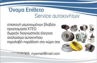 Επαγγελματική κάρτα για Service-ανταλλακτικά-Βελτιώσεις ΑυτοκινήτωνΑυτή η επαγγελματική κάρτα αναδεικνύει τον δυναμικό χαρακτήρα του κλάδου, προσφέροντας μια συνδυαστική εμπειρία αισθητικής και λειτουργικότητας. Τα σκούρα και φωτεινά χρώματα συνδυάζονται άρτια ώστε να προσελκύσουν την προσοχή, ενώ η διάταξη των στοιχείων είναι προσεγμένη και ισορροπημένη. Η γραμματοσειρά είναι κομψή και ευανάγνωστη, γεγονός που προσδίδει έναν επαγγελματικό τόνο.Το σχέδιο της κάρτας αποπνέει επαγγελματισμό και αξιοπιστία, χαρακτηριστικά που είναι απαραίτητα για τον τομέα των υπηρεσιών και των ανταλλακτικών αυτοκινήτων. Κάθε στοιχείο έχει επιλεγεί προσεκτικά, αντανακλώντας την ποιότητα και την υπευθυνότητα που απαιτεί το επάγγελμα.Η κάρτα προσφέρει ευελιξία καθώς μπορεί να προσαρμοστεί με τα στοιχεία σας, όπως το όνομα, το τηλέφωνο και το λογότυπο της επιχείρησης. Αυτό την καθιστά ιδανική για τις επαγγελματικές κάρτες που χρειάζεστε, είτε για όμως για να προβάλετε τις υπηρεσίες σας είτε για να υπενθυμίσετε επικοινωνίες με τους πελάτες σας.Η σχεδίαση της κάρτας δεν είναι μόνο αισθητικά ευχάριστη, αλλά και λειτουργική, επιτρέποντας την παρουσίαση των προϊόντων και υπηρεσιών σας. Με σωστή χρήση, η κάρτα θα σας βοηθήσει να ξεχωρίσετε από τον ανταγωνισμό και να αφήσετε θετική εντύπωση στους πελάτες σας.Μπορείτε να κάνετε όποιες αλλαγές θέλετε μέσω του online σχεδιαστικού εργαλείου.