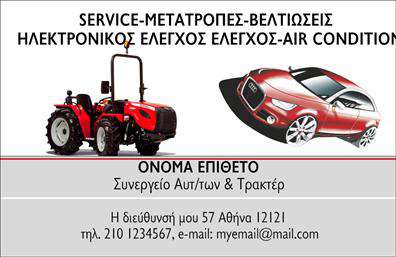 Επαγγελματικές κάρτες - Service-ανταλλακτικα-Βελτιωσεις Αυτοκινητων - Κωδ.:104564