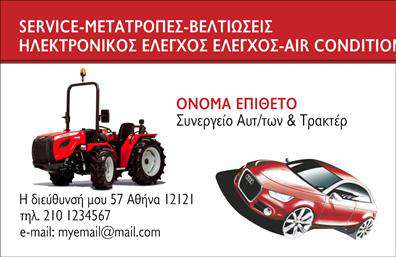 Επαγγελματική κάρτα για Service-ανταλλακτικά-Βελτιώσεις ΑυτοκινήτωνΑνακαλύψτε μια επαγγελματική κάρτα σχεδιασμένη με έμφαση στην αισθητική και την επαγγελματικότητα, ιδανική για επαγγελματίες του τομέα των υπηρεσιών αυτοκινήτου. Το σχέδιο της κάρτας φέρει μοντέρνα στοιχεία με έναν δυναμικό συνδυασμό χρωμάτων που προσδίδουν ζωντάνια και άμεση προσοχή. Η διάταξη είναι καθαρή και ευανάγνωστη, με γραμματοσειρές που ενισχύουν την αίσθηση του επαγγελματισμού.Η κάρτα αυτό αναδεικνύει την αξία των προϊόντων και υπηρεσιών σας, ενώ τα ελκυστικά background στοιχεία προσθέτουν μια αίσθηση κίνησης και δράσης, κάνοντάς την ιδανική για να αντανακλά την αξιοπιστία των επαγγελματικών καρτών σας. Αυτή η κάρτα δημιουργεί άμεσα θετική εντύπωση στους πελάτες σας, προβάλλοντας την προσήλωσή σας στην ποιότητα και την εξυπηρέτηση.Η προσαρμοστικότητα της κάρτας επιτρέπει την εύκολη προσθήκη στοιχείων όπως το όνομα, το τηλέφωνο και το λογότυπό σας, κάνοντάς την τον ιδανικό σύμμαχο στην επικοινωνία σας με τους πελάτες. Έτσι, μπορείτε να προβάλετε τις υπηρεσίες ή τα προϊόντα σας με τον καλύτερο δυνατό τρόπο.Με αυτήν την κάρτα, οι επαγγελματίες του κλάδου των επαγγελματικών καρτών ξεχωρίζουν σίγουρα και αφήνουν μια θετική εντύπωση στην αγορά.Μπορείτε να κάνετε όποιες αλλαγές θέλετε μέσω του online σχεδιαστικού εργαλείου.