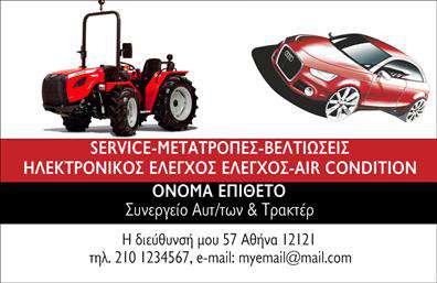 Επαγγελματική κάρτα για Service-ανταλλακτικά-Βελτιώσεις ΑυτοκινήτωνΑνακαλύψτε την ιδανική επαγγελματική κάρτα που σχεδιάστηκε ειδικά για επαγγελματίες του τομέα service και ανταλλακτικών αυτοκινήτων. Η κομψή και μοντέρνα αισθητική της κάρτας συνδυάζει αποχρώσεις του μπλε και του γκρι, που εκπέμπουν εμπιστοσύνη και αξιοπιστία. Η διάταξη είναι καθαρή και οργανωμένη, με ευδιάκριτα στοιχεία χτισμένα γύρω από την επαγγελματική ταυτότητα σας.Η γραμματοσειρά που επιλέχθηκε ενισχύει τη σοβαρότητα και τον επαγγελματισμό, παρέχοντας ευχάριστη ανάγνωση σε κάθε πελάτη. Στο background υπάρχουν λεπτομέρειες που αναφέρονται στον τομέα των αυτοκινήτων, προσφέροντας μια δυναμική αίσθηση στην κάρτα σας.Αυτό το σχέδιο αντανακλά τον επαγγελματικό χαρακτήρα και την αξιοπιστία του επαγγέλματός σας. Επιπλέον, η κάρτα σας προσφέρει τη δυνατότητα προσθήκης στοιχείων όπως όνομα, τηλέφωνο, λογότυπο και άλλα στοιχεία επικοινωνίας, διασφαλίζοντας ότι οι πελάτες θα μπορούν εύκολα να σας εντοπίσουν.Η δυνατότητα προβολής υπηρεσιών ή προϊόντων είναι επίσης ενός από τα μεγάλα πλεονεκτήματα της κάρτας, ενθαρρύνοντας τους πελάτες να ενδιαφερθούν για τις παρεχόμενες υπηρεσίες σας.Η επαγγελματική κάρτα σας βοηθά να ξεχωρίσετε από τον ανταγωνισμό και να αφήσετε μια θετική εντύπωση στους υποψήφιους πελάτες σας. Μπορείτε να κάνετε όποιες αλλαγές θέλετε μέσω του online σχεδιαστικού εργαλείου.