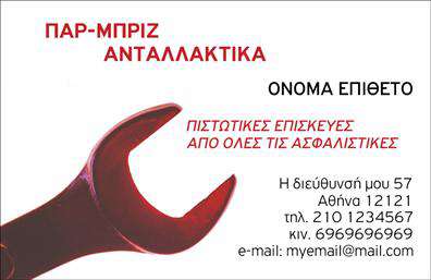 Επαγγελματική κάρτα για Service-ανταλλακτικά-Βελτιώσεις ΑυτοκινήτωνΗ επαγγελματική κάρτα σας είναι ο πρώτος κρίκος στην επικοινωνία με τους πελάτες και αυτή η κάρτα έχει σχεδιαστεί με έμφαση στην αισθητική και το επαγγελματικό της χαρακτήρα. Το χρώμα της κάρτας είναι επιλεγμένο με προσοχή, συνδυάζοντας ζεστές αποχρώσεις που προσθέτουν μια αίσθηση δυναμισμού και σοβαρότητας. Η διάταξη είναι καθαρή και ευανάγνωστη, με γραμματοσειρές που τονίζουν την επαγγελματική υπογραφή σας.Ο σχεδιασμός της κάρτας δεν είναι μόνο κομψός αλλά και λειτουργικός, επιτρέποντας την προσθήκη στοιχείων όπως το όνομα, το τηλέφωνο, και το λογότυπό σας. Έτσι, η κάρτα σας παρουσιάζει με τον καλύτερο τρόπο την προσωπική σας επωνυμία και τη μοναδικότητά σας στον τομέα των Service-ανταλλακτικών-Βελτιώσεων Αυτοκινήτων.Επιπλέον, η κάρτα μπορεί να προβάλει τις υπηρεσίες ή τα προϊόντα της επιχείρησής σας, ενημερώνοντας τους πελάτες για τις λύσεις που προσφέρετε. Κάθε κάρτα σας βοηθά να ξεχωρίσετε σε ένα ανταγωνιστικό περιβάλλον και να αφήσετε θετική εντύπωση σε κάθε συνάντηση.Μπορείτε να κάνετε όποιες αλλαγές θέλετε μέσω του online σχεδιαστικού εργαλείου.