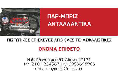 Επαγγελματική κάρτα για Service-ανταλλακτικά-Βελτιώσεις ΑυτοκινήτωνΑυτή η επαγγελματική κάρτα συνδυάζει αρμονικά ένα σύγχρονο και δυναμικό σχεδιασμό που αντανακλά την ποιότητα και την αξιοπιστία στον τομέα των αυτοκινήτων. Οι εντυπωσιακοί χρωματικοί τόνοι, κυρίως το μαύρο και το κόκκινο, προσδίδουν μία αίσθηση ενεργητικότητας και επαγγελματισμού, ενώ η καθαρή διάταξη διασφαλίζει ότι οι πληροφορίες είναι ευδιάκριτες και εύκολα προσβάσιμες.Η επιλογή μιας κομψής γραμματοσειράς ενισχύει την αναγνωσιμότητα και την επαγγελματική εικόνα της κάρτας. Ιδιαίτερη έμφαση δίδεται σε στοιχεία όπως το λογότυπο της επιχείρησης, οι υπηρεσίες και τα στοιχεία επικοινωνίας, προσφέροντας έναν ξεκάθαρο προσανατολισμό στην παρουσίαση του επαγγελματίαΗ επαγγελματική κάρτα προγραμματίζεται έτσι ώστε να είναι εύκολη και λειτουργική στην προσαρμογή: μπορείτε να προσθέσετε το όνομά σας, το τηλέφωνο και άλλες λεπτομέρειες επικοινωνίας ανάλογα με τις ανάγκες σας. Επιπλέον, περιλαμβάνει περιθώριο για να προβάλετε ειδικές υπηρεσίες ή προϊόντα που σχετίζονται με τις βελτιώσεις αυτοκινήτων.Αυτή η κάρτα είναι το ιδανικό εργαλείο για να ξεχωρίσετε στον ανταγωνιστικό τομέα, αφήνοντας μία θετική και επαγγελματική εντύπωση στους πελάτες σας. Μπορείτε να κάνετε όποιες αλλαγές θέλετε μέσω του online σχεδιαστικού εργαλείου.