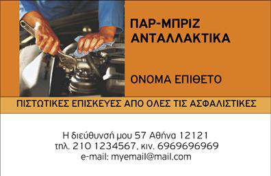 Επαγγελματική κάρτα για Service-ανταλλακτικά-Βελτιώσεις ΑυτοκινήτωνΑνακαλύψτε τη μοναδική αισθητική της επαγγελματικής αυτής κάρτας, σχεδιασμένη ειδικά για επαγγελματίες του τομέα των Service-ανταλλακτικών-Βελτιώσεων Αυτοκινήτων. Με ένα κομψό και δυναμικό σχέδιο, οι ισχυρές γραμμές και οι φωτεινές αποχρώσεις απαιτούν την προσοχή, ενώ η σύγχρονη διάταξη προσφέρει ευκολία στην ανάγνωση και στην κατανόηση των στοιχείων που περιλαμβάνονται.Η χρήση καθαρών γραμματοσειρών και η συμμετρική διάταξη που ενσωματώνει οπτικά στοιχεία προβάλλει τον επαγγελματισμό και την αξιοπιστία της επιχείρησης. Κάθε λεπτομέρεια είναι προσεγμένη ώστε να εκπέμπει κύρος και σοβαρότητα, στοιχεία που είναι καθοριστικά για την επιτυχία στο συγκεκριμένο επαγγελματικό πεδίο.Η κάρτα επιτρέπει την εύκολη προσαρμογή με το όνομα, τηλέφωνο, λογότυπο και άλλες πληροφορίες επικοινωνίας, διασφαλίζοντας ότι οι πελάτες σας πάντα θα ξέρουν πού να σας βρουν. Κάθε επαγγελματίας μπορεί έτσι να αναδείξει τις υπηρεσίες ή τα προϊόντα της επιχείρησής του, επικοινωνώντας άμεσα και αποτελεσματικά.Με την επαγγελματική αυτή κάρτα, ο επαγγελματίας αναμφίβολα ξεχωρίζει, αφήνοντας εντύπωση που θα παραμείνει στους πελάτες του. Μπορείτε να κάνετε όποιες αλλαγές θέλετε μέσω του online σχεδιαστικού εργαλείου.