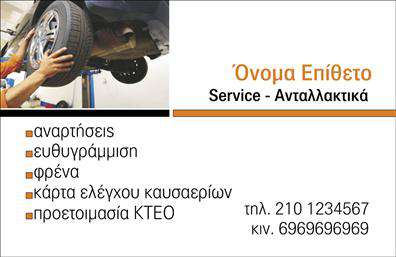 Επαγγελματική κάρτα για Service-ανταλλακτικά-βελτιώσεις αυτοκινήτωνΑνακαλύψτε την ιδανική επαγγελματική κάρτα που αντικατοπτρίζει την ποιότητα και την αφοσίωσή σας στο χώρο του αυτοκινήτου. Με έναν δυναμικό σχεδιασμό που συνδυάζει μοντέρνες γραμματοσειρές και έναν ταιριαστό χρωματικό συνδυασμό, αυτή η κάρτα αναδεικνύει την επαγγελματική σας εικόνα. Στοιχεία όπως φόντο σε δυνατούς τόνους και καθαρές γραμμές αποπνέουν μια αίσθηση εξειδίκευσης και εμπιστοσύνης.Το σχέδιο της κάρτας εκφράζει τον επαγγελματισμό και την αξιοπιστία που απαιτεί το επάγγελμα σας, ενισχύοντας την επιχειρηματική σας ταυτότητα. Κάθε λεπτομέρεια είναι προσεκτικά μελετημένη για να εντυπωσιάσει και να δημιουργήσει μια θετική πρώτη εντύπωση στους πελάτες σας.Η επαγγελματική κάρτα προσφέρει ευελιξία στην προσαρμογή με στοιχεία όπως το όνομά σας, τηλέφωνο επικοινωνίας και το λογότυπό σας, επιτρέποντας σας να τη διαμορφώσετε όπως επιθυμείτε. Αυτό καθιστά την κάρτα λειτουργική και χρήσιμη στην καθημερινή σας δραστηριότητα.Εάν προσφέρετε συγκεκριμένες υπηρεσίες ή προϊόντα, αυτή η κάρτα μπορεί να αναδείξει τις μοναδικές σας προσφορές, ενισχύοντας την προβολή του επιχειρηματός σας.Αυτή η κάρτα θα σας βοηθήσει να ξεχωρίσετε και να αφήσετε θετική εντύπωση σε κάθε επαγγελματική σας συνάντηση. Μπορείτε να κάνετε όποιες αλλαγές θέλετε μέσω του online σχεδιαστικού εργαλείου.