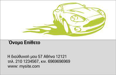 Επαγγελματική κάρτα για Service-Ανταλλακτικά-Βελτιώσεις ΑυτοκινήτωνΗ επαγγελματική κάρτα σας θα εντυπωσιάσει με τον κομψό και λειτουργικό σχεδιασμό της, ο οποίος συνδυάζει αριστοτεχνικά δυναμικά χρώματα και σύγχρονη διάταξη. Τα απαλές αποχρώσεις του γκρι και του μπλε δημιουργούν μια ευχάριστη αίσθηση επαγγελματισμού, ενώ η κομψή γραμματοσειρά προσθέτει στην αναγνωσιμότητα και την κομψότητα του συνολικού σχεδίου.Το σχέδιο αντανακλά την αξιοπιστία και τον επαγγελματικό χαρακτήρα του κλάδου των Service-Ανταλλακτικών-Βελτιώσεων Αυτοκινήτων, καθιστώντας την κάρτα ιδανική για επαγγελματίες που επιθυμούν να ξεχωρίσουν στην αγορά. Χάρη στη χρήση επιλεγμένων background στοιχείων που παραπέμπουν στο αυτοκινητιστικό περιβάλλον, η κάρτα δημιουργεί άμεσα μια σύνδεση με τις υπηρεσίες σας.Οι επαγγελματικές κάρτες σας παρέχουν ευκολία προσαρμογής, επιτρέποντάς σας να προσθέσετε οτιδήποτε, όπως το όνομά σας, το τηλέφωνο και το λογότυπο της επιχείρησής σας. Έτσι, μπορείτε να περιγράψετε τις υπηρεσίες ή τα προϊόντα σας με εκπληκτική ακρίβεια και στυλ.Μέσω αυτής της κάρτας, ο επαγγελματίας έχει την ευκαιρία να αφήσει μια θετική εντύπωση στους πελάτες του, εξασφαλίζοντας ότι θα ξεχωρίσει από το πλήθος.Μπορείτε να κάνετε όποιες αλλαγές θέλετε μέσω του online σχεδιαστικού εργαλείου.