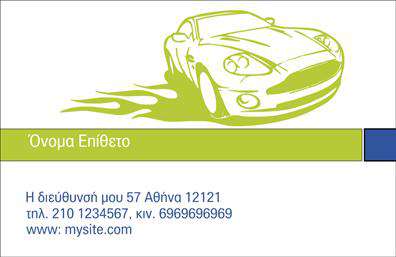 Επαγγελματική κάρτα για Service-ανταλλακτικά-Βελτιώσεις ΑυτοκινήτωνΑνακαλύψτε την τέλεια επαγγελματική κάρτα που συνδυάζει την κομψότητα με την πρακτικότητα, ιδανική για επαγγελματίες του χώρου των αυτοκινήτων. Το σχέδιο της κάρτας είναι δυναμικό και προσεγμένο, με μια οργανωμένη διάταξη που προσδιορίζει με σαφήνεια τα σημαντικά στοιχεία, ώστε να εντυπωσιάσετε από την πρώτη στιγμή.Η χρωματική παλέτα περιλαμβάνει εξελιγμένα μεταλλικά και γήινα χρώματα, προσφέροντας μία αίσθηση επαγγελματισμού και αξιοπιστίας. Η γραμματοσειρά είναι ευανάγνωστη και σύγχρονη, που ενισχύει τη συνολική αίσθηση του σχεδιασμού. Τα background στοιχεία συμπληρώνουν την εικόνα και προσθέτουν βάθος.Αυτή η κάρτα αντικατοπτρίζει την επαγγελματική σας στάθμη, ενισχύοντας την αξιοπιστία σας στον τομέα των αυτοκινήτων. Η δυνατότητα προσθήκης στοιχείων όπως το όνομα, το τηλέφωνο και το λογότυπο της επιχείρησής σας, σας επιτρέπει να προσαρμόσετε την κάρτα σύμφωνα με τις δικές σας ανάγκες.Επιπλέον, ιδανική για να προβάλει τις υπηρεσίες σας, ακόμα και τα προϊόντα που προσφέρετε, η κάρτα αυτή τους υπενθυμίζει την ποιότητα των υπηρεσιών σας. Με την σωστή εκτύπωση και προσοχή στη λεπτομέρεια, αυτή η κάρτα θα σας βοηθήσει να ξεχωρίσετε στον τομέα σας και να αφήσετε μία θετική εντύπωση στους πελάτες σας.Μπορείτε να κάνετε όποιες αλλαγές θέλετε μέσω του online σχεδιαστικού εργαλείου.