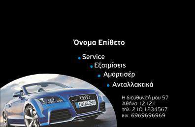 Επαγγελματική κάρτα για Service και Ανταλλακτικά ΑυτοκινήτωνΑυτή η επαγγελματική κάρτα είναι σχεδιασμένη για επαγγελματίες στον τομέα των υπηρεσιών και ανταλλακτικών αυτοκινήτων, συνδυάζοντας αισθητική και λειτουργικότητα. Με έντονα και κομψά χρώματα που αποπνέουν δύναμη και αξιοπιστία, η διάταξή της είναι οργανωμένη και εύκολα αναγνωρίσιμη.Οι σύγχρονες γραμματοσειρές και το προσεγμένο layout βοηθούν στην ανάδειξη των στοιχείων επικοινωνίας σας, διασφαλίζοντας ότι οι πελάτες σας θα σας θυμούνται. Στο φόντο μπορεί να διακριθούν σχέδια που σχετίζονται με το αυτοκίνητο, προσθέτοντας μία επιπλέον πινελιά στον επαγγελματικό χαρακτήρα της κάρτας.Το σχέδιο της κάρτας αντανακλά τον επαγγελματισμό και την αξιοπιστία του τομέα των υπηρεσιών και ανταλλακτικών, υπογραμμίζοντας τη δέσμευσή σας στην ποιότητα και την κορυφαία εξυπηρέτηση. Η επαγγελματική κάρτα προσφέρεται με ευκολία προσαρμογής ώστε να μπορείτε να προσθέσετε το όνομά σας, το τηλέφωνό σας και το λογότυπό σας, χωρίς κανένα πρόβλημα.Επιπλέον, η κάρτα σας επιτρέπει να προβάλετε τις υπηρεσίες ή τα προϊόντα σας με αποτελεσματικότητα, παρέχοντας στους πελάτες σας όλες τις απαραίτητες πληροφορίες που χρειάζονται για να σας επιλέξουν.Με αυτήν την κάρτα, θα ξεχωρίσετε στην αγορά και θα αφήσετε θετική εντύπωση στους πελάτες σας που θα σας κάνουν να ξεχωρίσετε από το πλήθος.Μπορείτε να κάνετε όποιες αλλαγές θέλετε μέσω του online σχεδιαστικού εργαλείου.