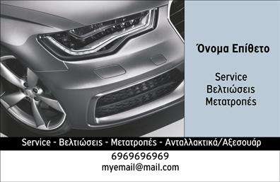 Επαγγελματική κάρτα για Service-ανταλλακτικά-Βελτιώσεις ΑυτοκινήτωνΗ συγκεκριμένη επαγγελματική κάρτα ενσωματώνει τον δυναμισμό και την αξιοπιστία του τομέα των αυτοκινήτων, προσφέροντας μια κομψή και επαγγελματική εμφάνιση. Τα χρώματα που χρησιμοποιούνται είναι φρέσκα και μοντέρνα, συνδυάζοντας αποχρώσεις του μπλε και του λευκού, που προσδίδουν μία αίσθηση καθαρότητας και επαγγελματισμού. Η διάταξη είναι προσεγμένη, με τις κατάλληλες γραμματοσειρές που ενισχύουν την αναγνωσιμότητα και τη σοβαρότητα της κάρτας.Το σχέδιο αντανακλά τον επαγγελματικό χαρακτήρα της επιχείρησής σας, αποπνέοντας αξιοπιστία σε κάθε πελάτη που θα την δει. Οι ευθείες γραμμές και τα καθαρά στοιχεία σχεδίασης κάνουν την κάρτα να ξεχωρίζει και να εντυπωσιάζει, επισημαίνοντας τη δέσμευσης σας για ποιότητα στις υπηρεσίες που παρέχετε. Η κάρτα λειτουργεί ως ένα εξαιρετικό εργαλείο για την προώθηση των υπηρεσιών ή προϊόντων σας.Η προσαρμοστικότητα της είναι ένα από τα βασικά της πλεονεκτήματα, καθώς μπορείτε να προσθέσετε εύκολα τα στοιχεία σας, όπως το όνομα, τηλέφωνο, λογότυπα και άλλες πληροφορίες επικοινωνίας. Έτσι, οι πιθανές επαφές με τους πελάτες γίνονται πολύ πιο απλές.Η επαγγελματική κάρτα σας βοηθά να ξεχωρίσετε και να αφήσετε θετική εντύπωση σε κάθε επαφή σας, εξασφαλίζοντας ότι η επιχείρησή σας παραμένει πάντα στο μυαλό των πελατών σας.Μπορείτε να κάνετε όποιες αλλαγές θέλετε μέσω του online σχεδιαστικού εργαλείου.