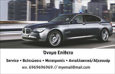 Επαγγελματική κάρτα για Service-ανταλλακτικά-Βελτιώσεις ΑυτοκινήτωνΑνακαλύψτε τη μοναδική μας επαγγελματική κάρτα που αποπνέει στυλ και επαγγελματισμό στον τομέα των αυτοκινήτων. Με μια κομψή διάταξη και προσεκτικά επιλεγμένα χρώματα, η κάρτα αυτή έχει σχεδιαστεί για να τραβά την προσοχή και να εντυπωσιάσει. Η σύγχρονη γραμματοσειρά σε συνδυασμό με φόντο που αντικατοπτρίζει ενέργεια και κίνηση, ενισχύει την οπτική ταυτότητα της επιχείρησής σας.Η κάρτα αυτή αντανακλά την αξιοπιστία και τον επαγγελματικό χαρακτήρα της επιχείρησής σας, δίνοντάς σας την ευκαιρία να ξεχωρίσετε στην αγορά. Κάθε στοιχείο της, από την επιλογή χρωμάτων μέχρι την συνολική διάταξη, έχει σχεδιαστεί με σκοπό την ενίσχυση της εικόνας σας στην αγορά.Με τη δυνατότητα προσαρμογής, μπορείτε να προσθέσετε το όνομα, το τηλέφωνο και το λογότυπό σας, επιτρέποντας έτσι στη επαγγελματική κάρτα σας να εκπροσωπήσει πλήρως την επιχείρησή σας. Είναι ιδανική για να προβάλλει τις υπηρεσίες σας και τα προϊόντα σας, ξεχωρίζοντας σε κάθε συνάντηση με πελάτες ή συνεργάτες.Μην χάνετε χρόνο – αυτή η κάρτα θα σας βοηθήσει να ξεχωρίσετε και να αφήσετε θετική εντύπωση σε κάθε επαφή σας. Μπορείτε να κάνετε όποιες αλλαγές θέλετε μέσω του online σχεδιαστικού εργαλείου.