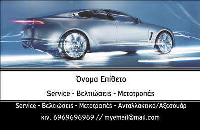 Επαγγελματική κάρτα για Service - Ανταλλακτικά - Βελτιώσεις ΑυτοκινήτωνΗ κάρτα αυτή συνδυάζει κομψότητα και λειτουργικότητα, προσφέροντας ένα αψεγάδιαστο επαγγελματικό προφίλ. Το δυναμικό σχέδιο, με έντονες γραμμές και προσεγμένα γεωμετρικά στοιχεία, αποπνέει ενέργεια και αυτοπεποίθηση. Οι χρωματικοί τόνοι, που κυμαίνονται από το μαύρο έως το κόκκινο, ενισχύουν την αίσθηση της ποιότητας και της αξιοπιστίας. Η γραμματοσειρά είναι μοντέρνα και ευανάγνωστη, προσφέροντας ταυτόχρονα στυλ και επαγγελματισμό.Το σχέδιο της κάρτας αντανακλά τον επαγγελματικό χαρακτήρα του κλάδου με τρόπους που εμπνέουν εμπιστοσύνη στους πελάτες. Κάθε λεπτομέρεια έχει σχεδιαστεί προσεκτικά για να αποτυπώνει την ποιότητα των υπηρεσιών που προσφέρει ο επαγγελματίας. Αυτή η κάρτα είναι ιδανική για να δημιουργήσει θετική εντύπωση και να ξεχωρίσει στον ανταγωνισμό.Επιπλέον, οι δυνατότητες προσαρμογής είναι ατελείωτες. Μπορείτε να προσθέσετε το όνομα, το τηλέφωνο και το λογότυπό σας, καθώς και άλλα στοιχεία επικοινωνίας, κάνοντάς την μοναδική και προσωπική.Η κάρτα αυτή μπορεί να προβάλλει τις υπηρεσίες ή τα προϊόντα της επιχείρησής σας, ενδυναμώνοντας την παρουσία σας στην αγορά. Με κατάλληλη χρήση, αποτελεί ιδανικό εργαλείο για την προώθηση των ανταλλακτικών και των βελτιώσεων αυτοκινήτων.Η επαγγελματική αυτή κάρτα σάς βοηθά να ξεχωρίσετε και να αφήσετε μια θετική εντύπωση στους πελάτες σας. Μπορείτε να κάνετε όποιες αλλαγές θέλετε μέσω του online σχεδιαστικού εργαλείου.
