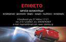 Επαγγελματική κάρτα για Service-ανταλλακτικά-Βελτιώσεις ΑυτοκινήτωνΗ κάρτα αυτή συνδυάζει εξαιρετική αισθητική με επαγγελματισμό, ιδανική για επαγγελματίες του χώρου των αυτοκινήτων. Χρησιμοποιώντας σκούρες αποχρώσεις του μπλε και του γκρι, προσφέρει μία αίσθηση αξιοπιστίας και δυναμικής. Ο σχεδιασμός της είναι σύγχρονος, με διαχρονικές γραμματοσειρές που εξασφαλίζουν ευανάγνωστη πληροφορία.Το λογότυπο της επιχείρησης, σε στρατηγικά τοποθετημένη θέση, προδίδει το branding σας χωρίς να αποσπά την προσοχή από τα στοιχεία επαφής. Αυτή η επαγγελματική κάρτα αντανακλά τον επαγγελματικό χαρακτήρα σας και συστήνει την επιχείρηση στους πελάτες σας με τρόπο που εν εμπνέει εμπιστοσύνη.Η κάρτα είναι απόλυτα προσαρμόσιμη, επιτρέποντας σας να προσθέσετε τα στοιχεία σας όπως όνομα, τηλέφωνο, και email δίχως κόπο. Ιδανική για προβολή υπηρεσιών και προϊόντων, μπορεί να περιέχει πληροφορίες για τις υπηρεσίες βελτίωσης ή ανταλλακτικών αυτοκινήτων που προσφέρετε.Με αυτή τη επαγγελματική κάρτα, θα ξεχωρίσετε από τον ανταγωνισμό και θα αφήσετε μια θετική εντύπωση στους πελάτες σας. Μπορείτε να κάνετε όποιες αλλαγές θέλετε μέσω του online σχεδιαστικού εργαλείου.