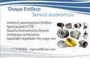 Επαγγελματική κάρτα για Service-ανταλλακτικά-Βελτιώσεις ΑυτοκινήτωνΑυτή η επαγγελματική κάρτα αναδεικνύει τον δυναμικό χαρακτήρα του κλάδου, προσφέροντας μια συνδυαστική εμπειρία αισθητικής και λειτουργικότητας. Τα σκούρα και φωτεινά χρώματα συνδυάζονται άρτια ώστε να προσελκύσουν την προσοχή, ενώ η διάταξη των στοιχείων είναι προσεγμένη και ισορροπημένη. Η γραμματοσειρά είναι κομψή και ευανάγνωστη, γεγονός που προσδίδει έναν επαγγελματικό τόνο.Το σχέδιο της κάρτας αποπνέει επαγγελματισμό και αξιοπιστία, χαρακτηριστικά που είναι απαραίτητα για τον τομέα των υπηρεσιών και των ανταλλακτικών αυτοκινήτων. Κάθε στοιχείο έχει επιλεγεί προσεκτικά, αντανακλώντας την ποιότητα και την υπευθυνότητα που απαιτεί το επάγγελμα.Η κάρτα προσφέρει ευελιξία καθώς μπορεί να προσαρμοστεί με τα στοιχεία σας, όπως το όνομα, το τηλέφωνο και το λογότυπο της επιχείρησης. Αυτό την καθιστά ιδανική για τις επαγγελματικές κάρτες που χρειάζεστε, είτε για όμως για να προβάλετε τις υπηρεσίες σας είτε για να υπενθυμίσετε επικοινωνίες με τους πελάτες σας.Η σχεδίαση της κάρτας δεν είναι μόνο αισθητικά ευχάριστη, αλλά και λειτουργική, επιτρέποντας την παρουσίαση των προϊόντων και υπηρεσιών σας. Με σωστή χρήση, η κάρτα θα σας βοηθήσει να ξεχωρίσετε από τον ανταγωνισμό και να αφήσετε θετική εντύπωση στους πελάτες σας.Μπορείτε να κάνετε όποιες αλλαγές θέλετε μέσω του online σχεδιαστικού εργαλείου.