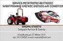 Επαγγελματική κάρτα για Service-Ανταλλακτικά-Βελτιώσεις ΑυτοκινήτωνΑνακαλύψτε τη δύναμη της πρώτης εντύπωσης με αυτή την εξαιρετική επαγγελματική κάρτα σχεδιασμένη ειδικά για επαγγελματίες στο χώρο των υπηρεσιών και ανταλλακτικών αυτοκινήτων. Με μια κομψή και δυναμική διάταξη, η κάρτα συνδυάζει σκούρες αποχρώσεις με φωτεινές λεπτομέρειες που τραβούν την προσοχή, δημιουργώντας έναν εντυπωσιακό οπτικό αντίκτυπο.Η γραμματοσειρά που έχει επιλεγεί είναι μοντέρνα και ευανάγνωστη, εστιάζοντας στο να προβάλλει τον επαγγελματισμό και την αξιοπιστία της επιχείρησής σας. Τα background στοιχεία προσθέτουν μια νότα τεχνολογίας και καινοτομίας, υπογραμμίζοντας τη ειδικότητα σας στον τομέα.Αυτή η επαγγελματική κάρτα δεν είναι μόνο αισθητικά ευχάριστη, αλλά και εξαιρετικά λειτουργική. Περικλείει αρκετό χώρο για να συμπεριλάβετε το όνομά σας, το τηλέφωνο και το λογότυπό σας, επιτρέποντας την πλήρη προσαρμογή σύμφωνα με τις ανάγκες σας. Μπορείτε να επισημάνετε τις υπηρεσίες ή τα προϊόντα που προσφέρετε, διασφαλίζοντας ότι οι πελάτες σας θα βλέπουν ακριβώς τι μπορείτε να τους προσφέρετε.Με αυτή την επαγγελματική κάρτα, θα κατορθώσετε να ξεχωρίσετε και να αφήσετε θετική εντύπωση σε κάθε επαγγελματική συνάντηση. Επενδύστε στην επικοινωνία σας και αφεθείτε στην άνεση που προσφέρει η σίγουρη και επιδραστική εικόνα της επιχείρησής σας.Μπορείτε να κάνετε όποιες αλλαγές θέλετε μέσω του online σχεδιαστικού εργαλείου.