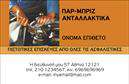 Επαγγελματική κάρτα για Service-ανταλλακτικά-Βελτιώσεις ΑυτοκινήτωνΑνακαλύψτε τη μοναδική αισθητική της επαγγελματικής αυτής κάρτας, σχεδιασμένη ειδικά για επαγγελματίες του τομέα των Service-ανταλλακτικών-Βελτιώσεων Αυτοκινήτων. Με ένα κομψό και δυναμικό σχέδιο, οι ισχυρές γραμμές και οι φωτεινές αποχρώσεις απαιτούν την προσοχή, ενώ η σύγχρονη διάταξη προσφέρει ευκολία στην ανάγνωση και στην κατανόηση των στοιχείων που περιλαμβάνονται.Η χρήση καθαρών γραμματοσειρών και η συμμετρική διάταξη που ενσωματώνει οπτικά στοιχεία προβάλλει τον επαγγελματισμό και την αξιοπιστία της επιχείρησης. Κάθε λεπτομέρεια είναι προσεγμένη ώστε να εκπέμπει κύρος και σοβαρότητα, στοιχεία που είναι καθοριστικά για την επιτυχία στο συγκεκριμένο επαγγελματικό πεδίο.Η κάρτα επιτρέπει την εύκολη προσαρμογή με το όνομα, τηλέφωνο, λογότυπο και άλλες πληροφορίες επικοινωνίας, διασφαλίζοντας ότι οι πελάτες σας πάντα θα ξέρουν πού να σας βρουν. Κάθε επαγγελματίας μπορεί έτσι να αναδείξει τις υπηρεσίες ή τα προϊόντα της επιχείρησής του, επικοινωνώντας άμεσα και αποτελεσματικά.Με την επαγγελματική αυτή κάρτα, ο επαγγελματίας αναμφίβολα ξεχωρίζει, αφήνοντας εντύπωση που θα παραμείνει στους πελάτες του. Μπορείτε να κάνετε όποιες αλλαγές θέλετε μέσω του online σχεδιαστικού εργαλείου.