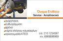 Επαγγελματική κάρτα για Service-ανταλλακτικά-βελτιώσεις αυτοκινήτωνΑνακαλύψτε την ιδανική επαγγελματική κάρτα που αντικατοπτρίζει την ποιότητα και την αφοσίωσή σας στο χώρο του αυτοκινήτου. Με έναν δυναμικό σχεδιασμό που συνδυάζει μοντέρνες γραμματοσειρές και έναν ταιριαστό χρωματικό συνδυασμό, αυτή η κάρτα αναδεικνύει την επαγγελματική σας εικόνα. Στοιχεία όπως φόντο σε δυνατούς τόνους και καθαρές γραμμές αποπνέουν μια αίσθηση εξειδίκευσης και εμπιστοσύνης.Το σχέδιο της κάρτας εκφράζει τον επαγγελματισμό και την αξιοπιστία που απαιτεί το επάγγελμα σας, ενισχύοντας την επιχειρηματική σας ταυτότητα. Κάθε λεπτομέρεια είναι προσεκτικά μελετημένη για να εντυπωσιάσει και να δημιουργήσει μια θετική πρώτη εντύπωση στους πελάτες σας.Η επαγγελματική κάρτα προσφέρει ευελιξία στην προσαρμογή με στοιχεία όπως το όνομά σας, τηλέφωνο επικοινωνίας και το λογότυπό σας, επιτρέποντας σας να τη διαμορφώσετε όπως επιθυμείτε. Αυτό καθιστά την κάρτα λειτουργική και χρήσιμη στην καθημερινή σας δραστηριότητα.Εάν προσφέρετε συγκεκριμένες υπηρεσίες ή προϊόντα, αυτή η κάρτα μπορεί να αναδείξει τις μοναδικές σας προσφορές, ενισχύοντας την προβολή του επιχειρηματός σας.Αυτή η κάρτα θα σας βοηθήσει να ξεχωρίσετε και να αφήσετε θετική εντύπωση σε κάθε επαγγελματική σας συνάντηση. Μπορείτε να κάνετε όποιες αλλαγές θέλετε μέσω του online σχεδιαστικού εργαλείου.