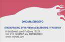Επαγγελματική κάρτα για Service-ανταλλακτικά-Βελτιώσεις ΑυτοκινήτωνΗ συγκεκριμένη επαγγελματική κάρτα διατίθεται σε μια εντυπωσιακή και μοντέρνα σχεδίαση, ιδανική για επαγγελματίες του χώρου των αυτοκινήτων. Το χρώμα φόντου σε αποχρώσεις του γκρίζου και έντονων κόκκινων τόνων δημιουργεί μια δυναμική αίσθηση, προσδιορίζοντας τη σοβαρότητα και την επαγγελματικότητα του κλάδου.Η γραμματοσειρά είναι καλαίσθητη και ευανάγνωστη, εξασφαλίζοντας ότι οι πληροφορίες είναι άμεσα προσβάσιμες. Διαθέτει επίσης εικόνες που αναδεικνύουν τις υπηρεσίες, όπως ανταλλακτικά και βελτιώσεις αυτοκινήτων, προσφέροντας μία οπτική αναπαράσταση του αντικειμένου σας.Αυτή η επαγγελματική κάρτα αναδεικνύει τη σταθερότητα και την αξιοπιστία που αναζητούν οι πελάτες σας. Ο σύγχρονος σχεδιασμός της υποδηλώνει μια επαγγελματική προσέγγιση, κάνοντάς την ιδανική για την ανάπτυξη επαγγελματικών σχέσεων.Η κάρτα σας προσφέρει τη δυνατότητα προσαρμογής στοιχειών όπως όνομα, τηλέφωνο, λογότυπο και άλλες πληροφορίες επικοινωνίας, επιτρέποντάς σας να δημιουργήσετε μια μοναδική παρουσία που αντανακλά την προσωπικότητά σας.Μπορείτε εύκολα να προβληθούν οι υπηρεσίες ή τα προϊόντα σας, καθιστώντας την κάρτα ένα αποτελεσματικό εργαλείο marketing. Σημαντική είναι η επίδραση που έχει στην εντύπωση του κοινού, καθώς οι επαγγελματικές κάρτες πολλές φορές δημιουργούν την πρώτη εντύπωση που μένει χαραγμένη.Μπορείτε να κάνετε όποιες αλλαγές θέλετε μέσω του online σχεδιαστικού εργαλείου.