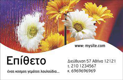 Επαγγελματική κάρτα για ανθη-ΦυταΗ επαγγελματική κάρτα ανθη-Φυτα συνδυάζει μοναδικά την αισθητική με τη λειτουργικότητα, αποτυπώνοντας την ομορφιά της φύσης σε κάθε λεπτομέρεια. Με ζωντανές και φρέσκες αποχρώσεις, όπως το πράσινο και το κίτρινο, η διάταξή της είναι εργονομική και κατανοητή, κάνοντάς την εύκολη στην ανάγνωση. Η γραμματοσειρά είναι κομψή και μοντέρνα, δημιουργώντας μια εντυπωσιακή αντίθεση που τραβάει το βλέμμα.Το σχέδιο αντανακλά τον επαγγελματικό χαρακτήρα και την αξιοπιστία του επαγγελματία στον τομέα των ανθη-Φυτα. Κάθε λεπτομέρεια αποπνέει επαγγελματισμό, ενισχύοντας την εμπιστοσύνη των πελατών. Επιπλέον, η κάρτα μπορεί να προσαρμοστεί εύκολα με τα στοιχεία σας, όπως το όνομα, το τηλέφωνο και το λογότυπο της επιχείρησής σας, με εύκολη πρόσβαση σε έξυπνα εργαλεία σχεδίασης.Η κάρτα αυτή όχι μόνο προβάλλει τις υπηρεσίες σας, αλλά δημιουργεί και μια θετική εντύπωση στον πελάτη, αποδεικνύοντας την επιμέλεια και την φροντίδα σας για τη λεπτομέρεια. Στις επαγγελματικές κάρτες, η οπτική σας ταυτότητα αποκτά νέο νόημα και φρεσκάδα, εξασφαλίζοντας ότι θα ξεχωρίσετε από τον ανταγωνισμό.Μπορείτε να κάνετε όποιες αλλαγές θέλετε μέσω του online σχεδιαστικού εργαλείου.