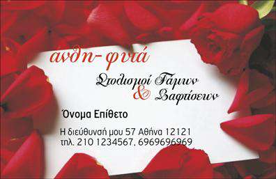 Επαγγελματική κάρτα για ΑνθολόγοΑνακαλύψτε την κομψότητα και την αρμονία στη διαχρονική αυτή επαγγελματική κάρτα που συνδυάζει φυσικά στοιχεία με σύγχρονο σχεδιασμό. Οι απαλές αποχρώσεις του πράσινου και του ροζ αποπνέουν μια αίσθηση φρεσκάδας και ζωντάνιας, ενώ η διάταξη των στοιχείων προσφέρει μια οργανωμένη και ευανάγνωστη εμφάνιση. Η γραμματοσειρά που χρησιμοποιείται είναι μοντέρνα και καθαρή, ενισχύοντας τη συνολική αίσθηση επαγγελματισμού.Ο επαγγελματικός χαρακτήρας αυτής της κάρτας είναι εμφανής από κάθε λεπτομέρεια της σχεδίασής της, που ενσωματώνει στοιχείoυς αξιοπιστίας και σοβαρότητας. Τα φυσικά μοτίβα των ανθέων προσθέτουν μια ζωντανή αίσθηση, κάνοντάς την ιδανική για επαγγελματίες του χώρου των λουλουδιών και των φυτών.Η κάρτα προσφέρει μεγάλες δυνατότητες προσαρμογής, επιτρέποντάς σας να προσθέσετε το όνομά σας, το τηλέφωνο, το λογότυπο και άλλες πληροφορίες επικοινωνίας με ευκολία. Αυτό επιτρέπει στους πελάτες σας να σας βρίσκουν αμέσως, η δυνατότητα προβολής των υπηρεσιών σας είναι επίσης ελκυστική, εστιάζοντας στο πάθος σας για τα λουλούδια.Η ποιότητα των εκτυπώσεων και ο προσεγμένος σχεδιασμός θα σας βοηθήσουν να ξεχωρίσετε και να αφήσετε μια θετική εντύπωση σε κάθε επαφή σας.Μπορείτε να κάνετε όποιες αλλαγές θέλετε μέσω του online σχεδιαστικού εργαλείου.