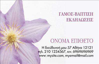 Επαγγελματική κάρτα για ανθη-φυτάΑνακαλύψτε την τέχνη της εντυπωσιακής πρώτης εντύπωσης με αυτή την κομψή επαγγελματική κάρτα για επαγγελματίες του χώρου των ανθέων και φυτών. Το σχέδιο συνδυάζει ζωντανά χρώματα και φρέσκα στοιχεία που αποτυπώνουν τη φυσική ομορφιά της φύσης. Η κατάλληλη διάταξη των πληροφοριών και η επιλογή της γραμματοσειράς προσφέρουν ευχάριστη αναγνωσιμότητα, κάνοντάς τη ιδανική για επαφή με πελάτες και συνεργάτες.Το κομψό φόντο και οι λεπτομέρειες floral προσθέτουν έναν αέρα φρεσκάδας και αισθητικής, αντανακλώντας τον επαγγελματισμό και την αξιοπιστία του κλάδου των ανθέων. Αυτή η κάρτα σίγουρα θα σας βοηθήσει να ξεχωρίσετε, υπογραμμίζοντας την ιδιαίτερη προσφορά και την ποιότητα των προϊόντων σας.Η επαγγελματική κάρτα σας προσφέρει τη δυνατότητα προσαρμογής με το όνομά σας, το τηλέφωνό σας και το λογότυπό σας, διασφαλίζοντας ότι κάθε λεπτομέρεια είναι ακριβώς όπως την επιθυμείτε. Επιπλέον, μπορείτε να αναδείξετε τις υπηρεσίες σας με σχετικές εικόνες και κείμενα, κάνοντάς την ακόμα πιο λειτουργική.Αυτή η κάρτα είναι ο ιδανικός τρόπος να προβάλει κανείς τον επαγγελματισμό του, αφήνοντας μια θετική εντύπωση στους υποψήφιους πελάτες. Μπορείτε να κάνετε όποιες αλλαγές θέλετε μέσω του online σχεδιαστικού εργαλείου.