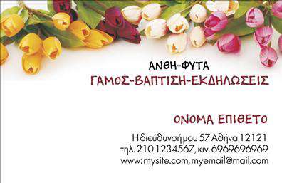 Επαγγελματική κάρτα για ΑνθοκόμοιΗ επαγγελματική κάρτα αυτή έχει σχεδιαστεί για να αντικατοπτρίζει την ομορφιά και τη φρεσκάδα των λουλουδιών και των φυτών, προσφέροντας μια εντυπωσιακή και ελκυστική εμφάνιση. Με απαλά, φυσικά χρώματα που θυμίζουν την άνθηση της φύσης, αυτή η κάρτα συνδυάζει μια κομψή διάταξη που επιτρέπει την τέλεια ανάδειξη όλων των στοιχείων της. Η γραμματοσειρά είναι καθαρή και μοντέρνα, προσφέροντας ευανάγνωστα στοιχεία, ιδανικά για την επικοινωνία με τους πελάτες σας.Το σχέδιο της κάρτας αντανακλά τον επαγγελματισμό και την αξιοπιστία των ανθοκόμων, δημιουργώντας μια αίσθηση εμπιστοσύνης στον πελάτη. Η χρήση οπτικών στοιχείων που σχετίζονται με λουλούδια και φυτά ενισχύει την εικόνα του επαγγέλματος, κάνοντάς την ιδιαίτερα ελκυστική.Η κάρτα προσφέρει την ευχέρεια για προσαρμογή, επιτρέποντας σας να προσθέσετε το όνομά σας, τον αριθμό τηλεφώνου και το λογότυπό σας, κάνοντάς την μια πραγματικά προσωπική και επαγγελματική επιλογή. Είναι ιδανική για την προβολή των υπηρεσιών σας, είτε πρόκειται για πωλήσεις ανθέων είτε για ανθοστολισμούς.Η επαγγελματική αυτή κάρτα θα σας βοηθήσει να ξεχωρίσετε και να αφήσετε μια θετική εντύπωση στους πελάτες σας! Μπορείτε να κάνετε όποιες αλλαγές θέλετε μέσω του online σχεδιαστικού εργαλείου.