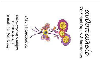 Επαγγελματικές κάρτες - ανθη-Φυτα - Κωδ.:98302