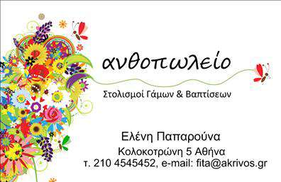 Επαγγελματική κάρτα για ΑνθοκόμοιΗ επαγγελματική κάρτα για τους ανθοκόμους σχεδιάστηκε με έμφαση στη φυσική ομορφιά και την αισθητική που συνδέεται με τα λουλούδια και τα φυτά. Τα ζωντανά χρώματα, όπως το πράσινο και το ροζ, αποτυπώνουν την αίσθηση της φρεσκάδας και της ζωής, ενώ η προσεγμένη διάταξη προσφέρει μια καθαρή και οργανωμένη εμφάνιση.Η γραμματοσειρά είναι επιλεγμένη με βάση την ευκρίνεια και την κομψότητα, ενδυναμώνοντας την εικόνα του επαγγελματία. Τα διάφορα background στοιχεία ενισχύουν τη θετική αίσθηση που προκύπτει από τη χρήση φυσικών στοιχείων, καθιστώντας την κάρτα ελκυστική και αξέχαστη.Το σχέδιο αυτής της επαγγελματικής κάρτας αντανακλά τον επαγγελματισμό και την αξιοπιστία του επαγγέλματος, δίνοντας σας τη δυνατότητα να εντυπωσιάσετε τους πελάτες σας με την ποιότητα και τη φροντίδα που παρέχετε.Η προσαρμοστικότητα είναι ένα ιδιαίτερο χαρακτηριστικό της κάρτας, καθώς μπορείτε εύκολα να προσθέσετε το όνομα, το τηλέφωνο, το λογότυπο και άλλα στοιχεία επικοινωνίας, εξασφαλίζοντας ότι η κάρτα θα αντιπροσωπεύει πιστά την επιχείρησή σας.Αν η επιχείρησή σας προσφέρει ειδικές υπηρεσίες ή προϊόντα, αυτή η κάρτα είναι ιδανική για να επικοινωνήσει τις προσφορές σας αποτελεσματικά.Αυτή η κάρτα είναι το ιδανικό εργαλείο για να ξεχωρίσετε και να αφήσετε θετική εντύπωση στους πελάτες σας. Μπορείτε να κάνετε όποιες αλλαγές θέλετε μέσω του online σχεδιαστικού εργαλείου.