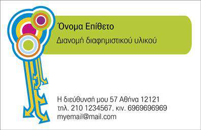Επαγγελματική κάρτα για επαγγελματίεςΑνακαλύψτε την τέλεια επαγγελματική κάρτα που θα σας βοηθήσει να ξεχωρίσετε στον τομέα σας! Αυτή η κάρτα διαθέτει έναν κομψό και μοντέρνο σχεδιασμό που θα μεταφέρει το μήνυμα της αξιοπιστίας και του επαγγελματισμού σας. Τα χρώματα είναι επιλεγμένα με προσοχή για να αποπνέουν φρεσκάδα και σοβαρότητα, ενώ η καθαρή διάταξη και η εύκολη αναγνωσιμότητα της γραμματοσειράς προσθέτουν στη συνολική αισθητική.Ο σχεδιασμός της κάρτας αντικατοπτρίζει την επαγγελματική σας ταυτότητα, κάνοντάς την ιδανική για οποιοδήποτε επάγγελμα. Είτε είστε επιχειρηματίας, σύμβουλος ή ελεύθερος επαγγελματίας, αυτή η κάρτα θα ενισχύσει την παρουσία σας στην αγορά. Η δυνατότητα προσθήκης στοιχείων όπως το όνομα, το τηλέφωνο και το λογότυπό σας καθιστά την κάρτα ευέλικτη και προσαρμοστική στις ανάγκες σας.Η σχεδίαση μπορεί επίσης να περιλαμβάνει μια ενότητα που προβάλλει τις υπηρεσίες ή τα προϊόντα σας, επιτρέποντας στους υποψήφιους πελάτες να κατανοήσουν γρήγορα ποια είναι η προσφορά σας. Αυτό θα σας δώσει την ευκαιρία να αφήσετε μια θετική εντύπωση και να εντυπωσιάσετε τους συνεργάτες σας.Με αυτή την επαγγελματική κάρτα, μπορείτε να διαφοροποιηθείτε από τον ανταγωνισμό και να δημιουργήσετε σχέσεις εμπιστοσύνης με τους πελάτες σας. Μπορείτε να κάνετε όποιες αλλαγές θέλετε μέσω του online σχεδιαστικού εργαλείου.