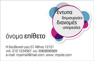 Επαγγελματική κάρτα για διανομές εντύπωνΑυτή η επικοινωνία-κάρτα αποπνέει στυλ και επαγγελματισμό, χαρακτηριστικά που είναι απαραίτητα για την επιτυχία στο τομέα των διανομών εντύπων. Το σχέδιο της κάρτας εστιάζει σε κομψές γραμμές και σύγχρονα χρώματα που συνδυάζονται αρμονικά, προσφέροντας μία αίσθηση εμπιστοσύνης και δυναμικής παρουσίας. Η διάταξη είναι ευανάγνωστη, με καθαρές γραμματοσειρές, που κάνουν την κάρτα να ξεχωρίζει.Τα χρώματα που χρησιμοποιούνται είναι ζωντανά αλλά και επαγγελματικά, στοχεύοντας να αναδείξουν την προσωπικότητα του επαγγελματία. Το background που μπορεί να περιλαμβάνει λεπτομέρειες που παραπέμπουν στις υπηρεσίες διανομής εντύπων, ενισχύει την αναγνωρισιμότητα και τη μοντέρνα αισθητική της κάρτας.Ο σχεδιασμός αντικατοπτρίζει τον επαγγελματισμό και την αξιοπιστία του τομέα, κάνοντάς την κατάλληλη για την επιχείρηση σας. Η κάρτα μπορεί εύκολα να προσαρμοστεί για να συμπεριλάβει το όνομα, το τηλέφωνο, το λογότυπο και άλλες πληροφορίες επικοινωνίας, παρέχοντας μια λειτουργική λύση που ανταγωνίζεται τους καλύτερους στον τομέα.Επιπλέον, η κάρτα είναι ιδανική για την προβολή των υπηρεσιών σας, όπως η γρήγορη και αποτελεσματική διανομή εντύπων, καθιστώντας την ένα σημαντικό εργαλείο μάρκετινγκ.Με αυτή την κάρτα, ο επαγγελματίας μπορεί να ξεχωρίσει και να αφήσει μια θετική εντύπωση στον πελάτη. Μπορείτε να κάνετε όποιες αλλαγές θέλετε μέσω του online σχεδιαστικού εργαλείου.