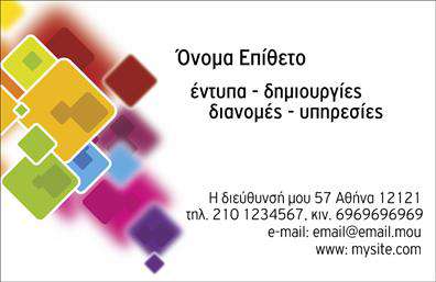 Επαγγελματική κάρτα για επαγγελματίεςΑυτή η επαγγελματική κάρτα προσφέρει έναν εκλεπτυσμένο σχεδιασμό που ενσωματώνει ζωντανά χρώματα και μια κομψή γραμματοσειρά, δημιουργώντας έναν αίσθηση επαγγελματισμού και αξιοπιστίας. Το στυλ του background είναι μοντέρνο, με γεωμετρικά στοιχεία που προσθέτουν δυναμική στην παρουσίασή της. Η διάταξη είναι καλοσχεδιασμένη, επιτρέποντας την ευκολία ανάγνωσης και την άμεση εστίαση στα κρίσιμα στοιχεία.Ο σχεδιασμός της κάρτας αντανακλά την επαγγελματική στάθμη του χρήστη, επιβεβαιώνοντας την αξιοπιστία του και προβάλλοντας τη σοβαρότητά του στον τομέα του. Κάθε κάρτα προσφέρει μια άμεση επαφή με τους πελάτες, δείχνοντας την προσοχή στη λεπτομέρεια και την ποιότητα, χαρακτηριστικά που είναι απαραίτητα για να ξεχωρίσουν οι επαγγελματίες.Η δυνατότητα προσθήκης στοιχείων όπως όνομα, τηλέφωνο, λογότυπο και άλλες πληροφορίες επικοινωνίας καθιστά την κάρτα έτοιμη να προσαρμοστεί στις ιδιαίτερες ανάγκες κάθε χρήστη. Με τις εκτυπώσεις που παρέχει, η κάρτα προσφέρει μια εξαιρετική ευκαιρία για την προβολή υπηρεσιών ή προϊόντων, ενισχύοντας την ορατότητα της επιχείρησης.Με αυτό τον τρόπο, η επαγγελματική κάρτα σας θα σας βοηθήσει να ξεχωρίσετε και να αφήσετε μια θετική εντύπωση στους πελάτες σας. Μπορείτε να κάνετε όποιες αλλαγές θέλετε μέσω του online σχεδιαστικού εργαλείου.