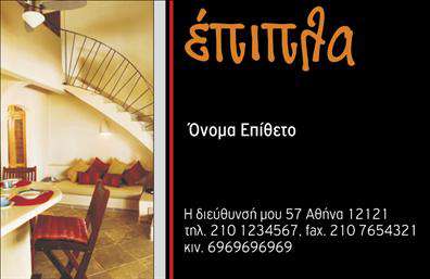 Επαγγελματική κάρτα για επιπλα-Ειδη εξοχης: Η κάρτα αυτή σχεδιάστηκε με έμφαση στην αισθητική που εκπροσωπεί τον κόσμο των εξοχικών ειδών και επίπλων. Τα ζεστά και γήινα χρώματα ενσωματώνουν μία αίσθηση φυσικότητας και κομψότητας, ενώ η διάταξη είναι προσεγμένη και ισορροπημένη. Με μια μοντέρνα γραμματοσειρά που αναδεικνύει την επαγγελματική εικόνα, η κάρτα εξασφαλίζει ότι οι πληροφορίες είναι εύκολα αναγνωρίσιμες και επαγγελματικές.Η κάρτα αυτή αντανακλά τον επαγγελματισμό και την αξιοπιστία του κλάδου των επιπλών και ειδών εξοχής, προσφέροντας μία εικόνα που συμβάλλει στην καθοδήγηση συνεργασιών και πωλήσεων. Τα στοιχεία χρωμάτων και το design της δίνουν μια αίσθηση φρεσκάδας και μοντέρνας προσέγγισης, ιδανικά για να κερδίσουν την εμπιστοσύνη των πελατών.Η προσαρμοστικότητα της κάρτας είναι εξαιρετική, επιτρέποντας την εύκολη προσθήκη στοιχείων όπως όνομα, τηλέφωνο, λογότυπο και άλλες πληροφορίες επικοινωνίας, προσφέροντας τη δυνατότητα προσαρμογής στις ανάγκες της επιχείρησης.Επιπλέον, αυτή η επαγγελματική κάρτα προσφέρει την ευκαμψία να προβάλει τις υπηρεσίες ή τα προϊόντα της επιχείρησής σας, καθώς η ανάδειξη των στοιχείων γίνεται με κομψό και πρακτικό τρόπο. Θα σας βοηθήσει να ξεχωρίσετε από τον ανταγωνισμό και να αφήσετε μια θετική εντύπωση στους πελάτες σας.Μπορείτε να κάνετε όποιες αλλαγές θέλετε μέσω του online σχεδιαστικού εργαλείου.