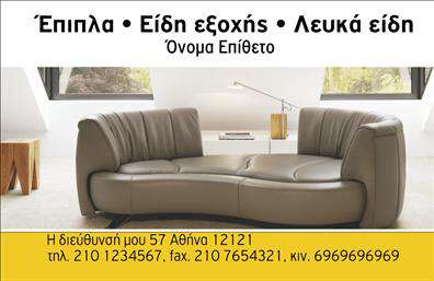 Επαγγελματική κάρτα για επιπλά-Είδη εξοχήςΑνακαλύψτε τη μοναδική κομψότητα της επαγγελματικής κάρτας που έχουμε σχεδιάσει για επαγγελματίες του τομέα των επιπλά-Είδη εξοχής. Με έναν εκλεπτυσμένο συνδυασμό χρωμάτων που αποπνέει φρεσκάδα και ζωντάνια, η κάρτα αυτή ξεχωρίζει χάρη στη ζεστασιά της ρουστίκ αισθητικής και την εκλεπτυσμένη διάταξή της. Οι καλαίσθητες γραμματοσειρές διευκολύνουν την ανάγνωση, ενώ το προσεγμένο background προσφέρει βάθος και συναντά την ιδέα της φύσης, κάνοντάς την ιδανική για επαγγελματίες αυτού του κλάδου.Ο σχεδιασμός της κάρτας αποπνέει επαγγελματισμό και αξιοπιστία, ενισχύοντας την σιγουριά των πελατών σας. Η ευχάριστη και προσιτή εμφάνιση της κάρτας σας βοηθά να επενδύσετε στην πρώτη εντύπωση, απαραίτητη για την επιτυχία σας στον τομέα των επαγγελματικών καρτών.Προσαρμόστε την κάρτα εύκολα με την προσθήκη στοιχείων όπως το όνομα, το τηλέφωνο και το λογότυπό σας, ώστε να αντικατοπτρίζει την προσωπική σας ταυτότητα. Η δυνατότητα αυτή προσφέρει την τέλεια ευελιξία για την επικοινωνία με τους πελάτες σας.Αυτή η επαγγελματική κάρτα μπορεί να αναδείξει τις υπηρεσίες ή τα προϊόντα σας με αποτελεσματικότητα, καθιστώντας τη μια ισχυρή προώθηση για την επιχείρησή σας.Με την κάρτα αυτή, θα ξεχωρίσετε και θα αφήσετε μια θετική εντύπωση στους πελάτες σας. Μπορείτε να κάνετε όποιες αλλαγές θέλετε μέσω του online σχεδιαστικού εργαλείου.